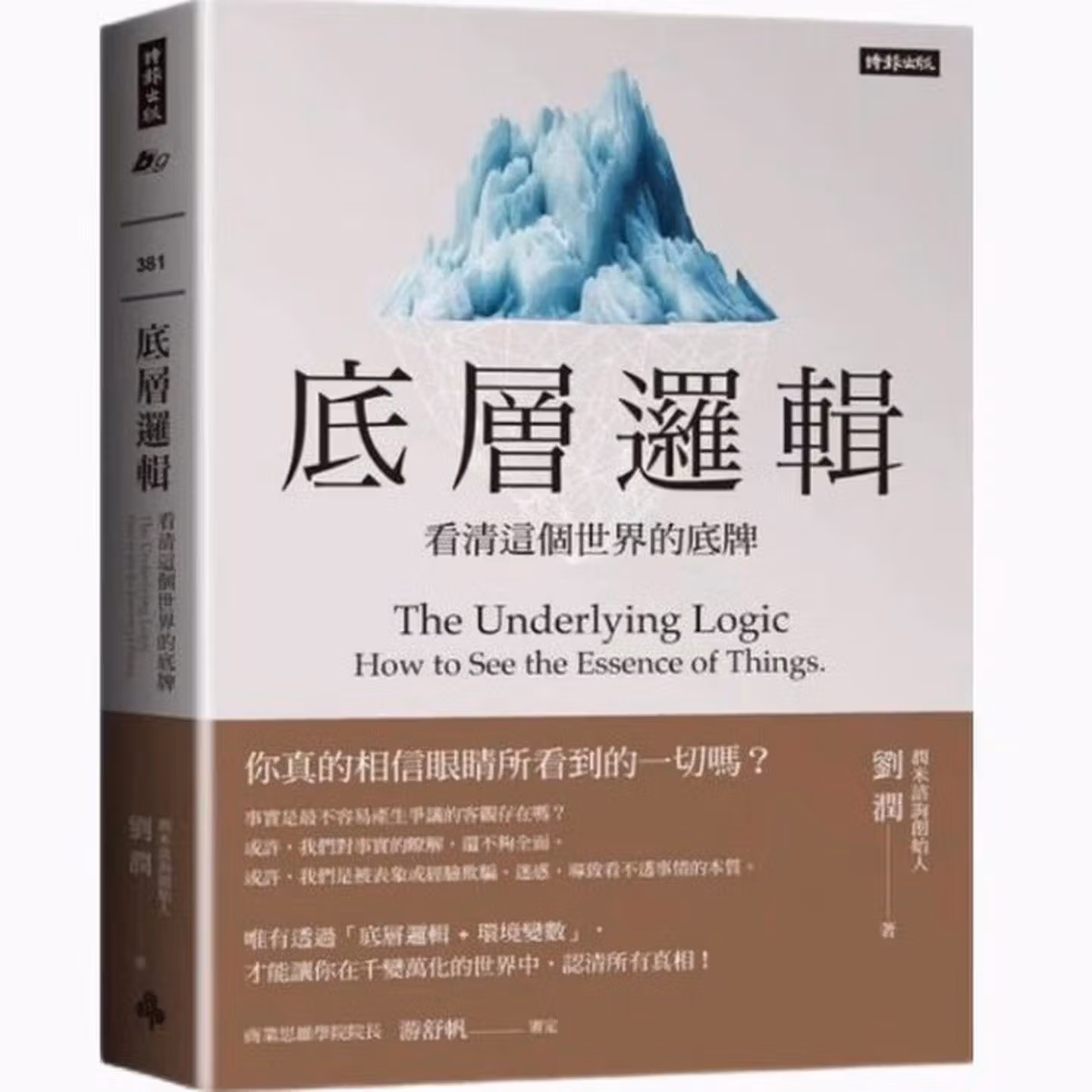 底層邏輯：看清這個世界的底牌.