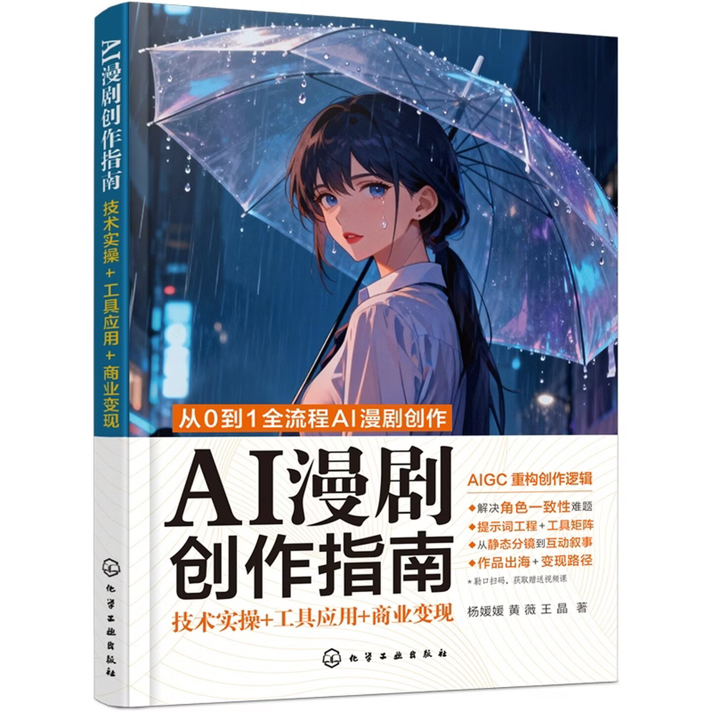 《AI漫剧创作指南：技术实操+工具应用+商业变现》
