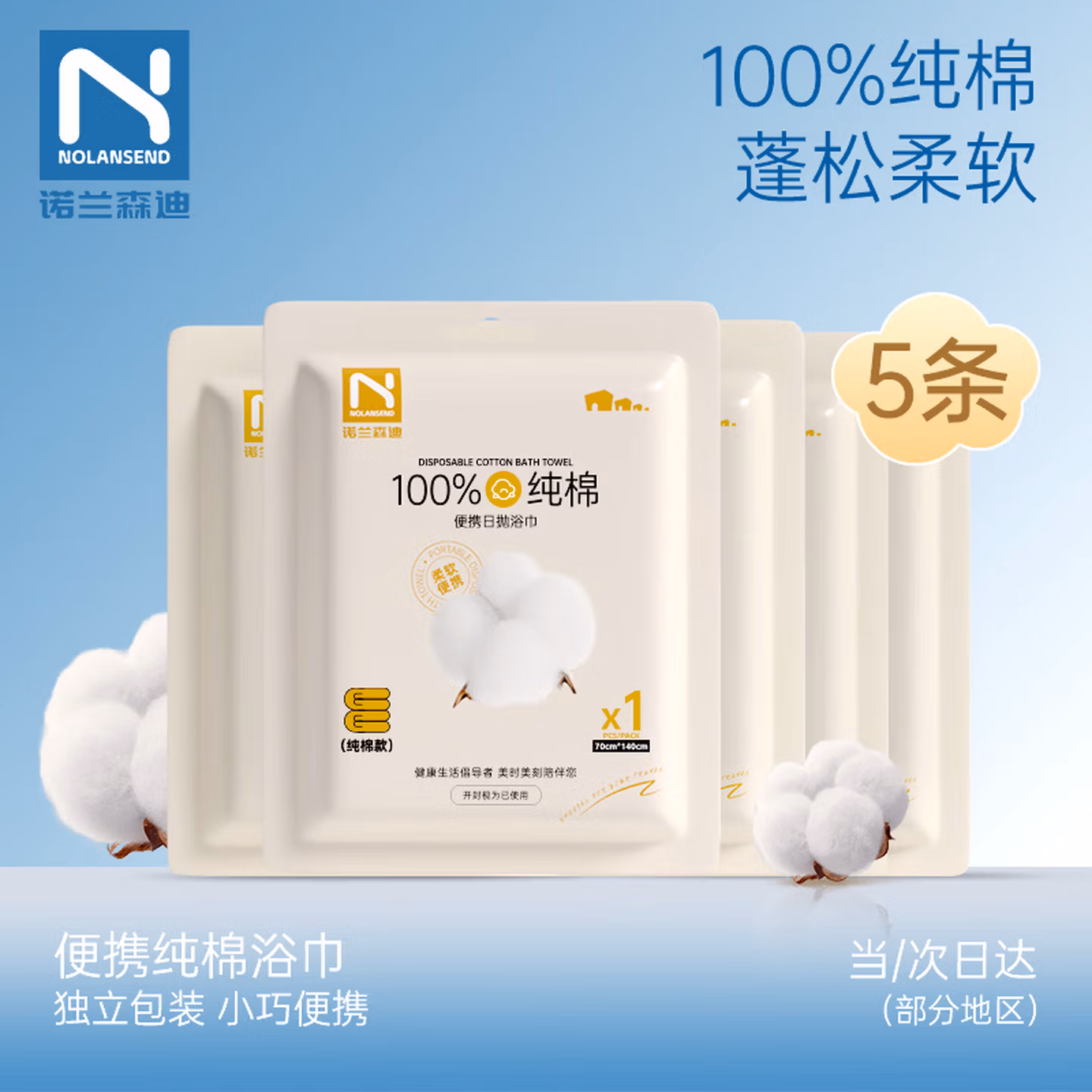 诺兰森迪一次性纯棉浴巾 加厚便携洗澡巾出差酒店旅行浴巾70*140cm 5条
