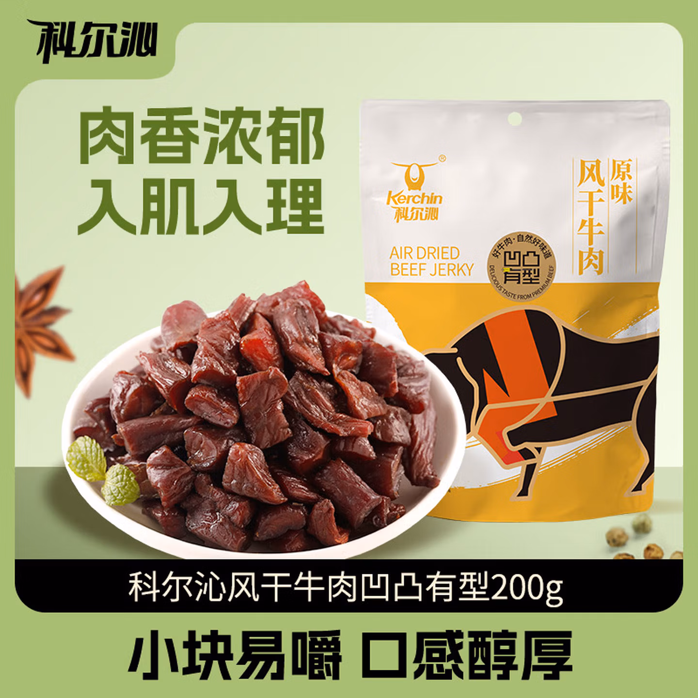 科尔沁 凹凸有型风干牛肉干原味200g 小块肉干肉脯 休闲零食