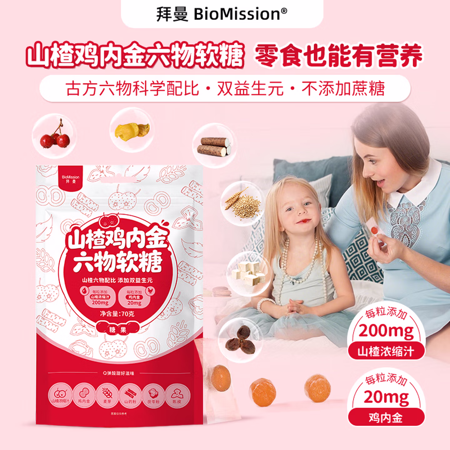 BioMission 拜曼 山楂鸡内金六物软糖 70g*5袋 京东优惠券折后￥49包邮