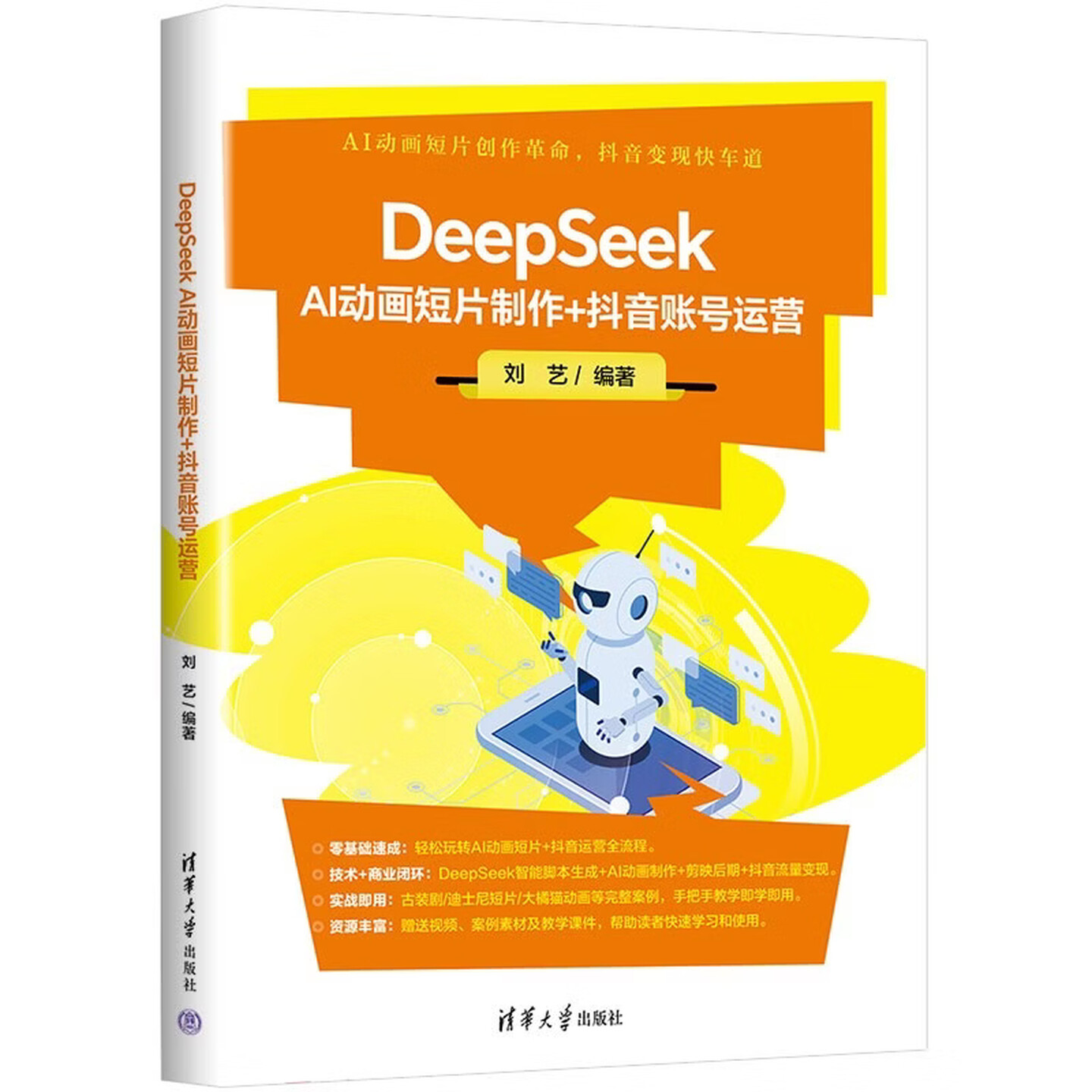 《DeepSeek AI动画短片制作+抖音账号运营》