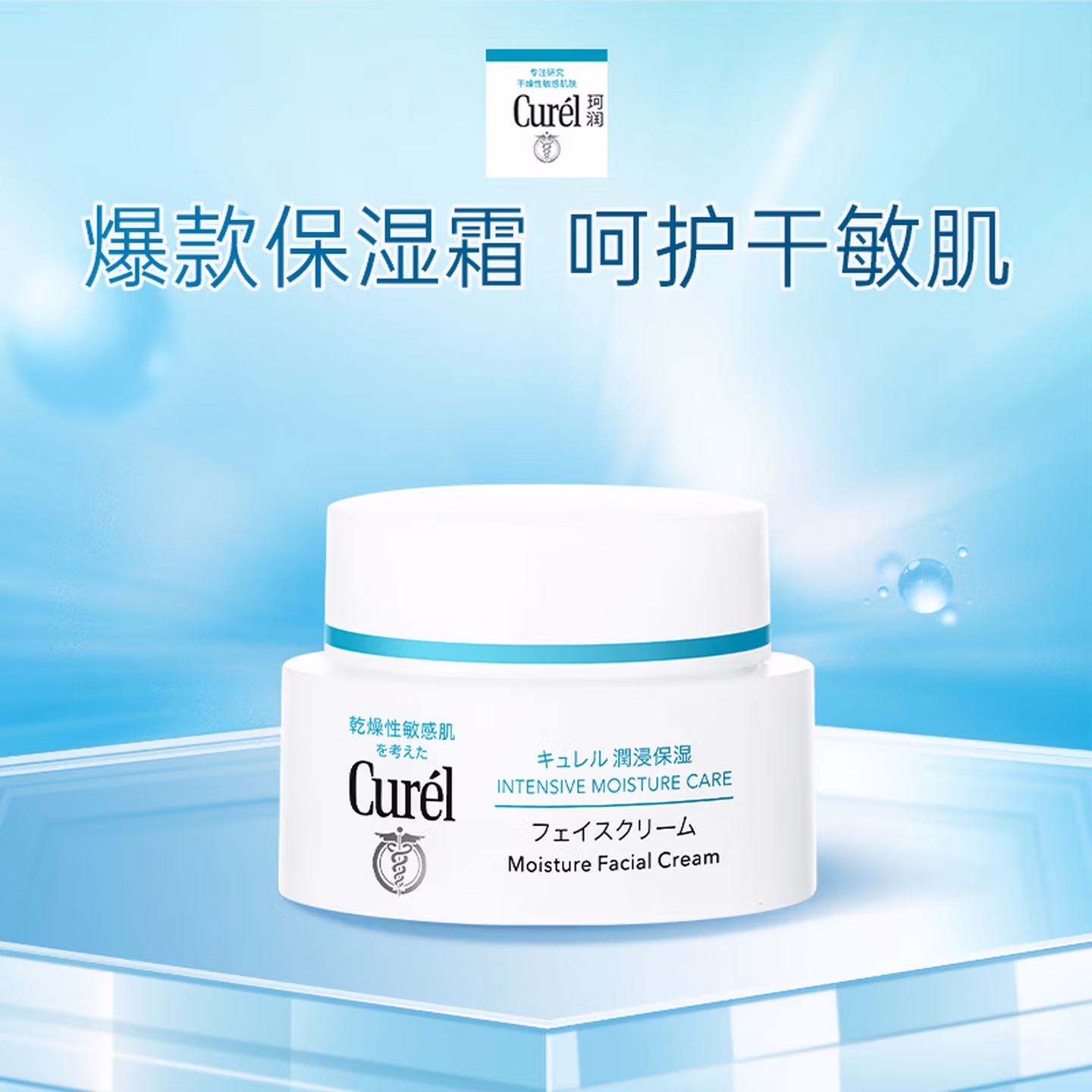 珂润(curel) 润浸保湿滋润乳霜 40g 神经酰胺护理 补水乳液面霜