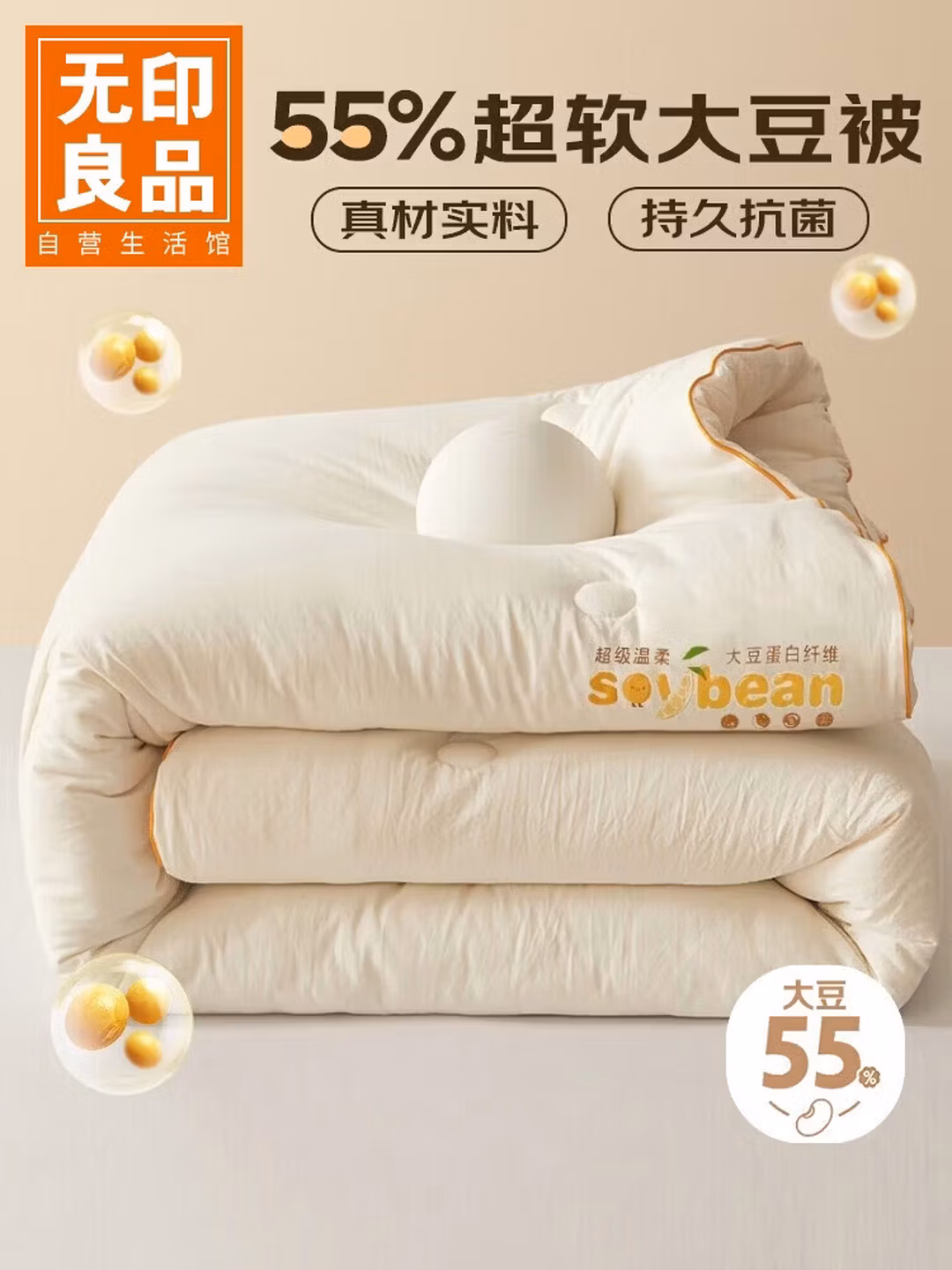 无印良品55%大豆纤维被子秋冬被芯200*230cm 5斤 奶白