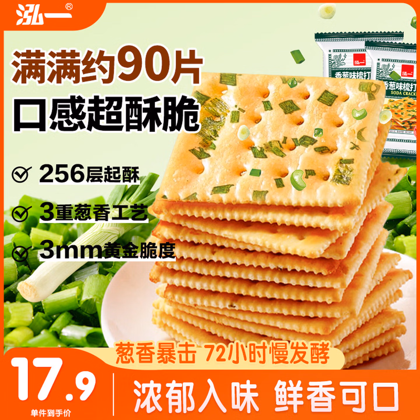 泓一香葱苏打饼干1000g