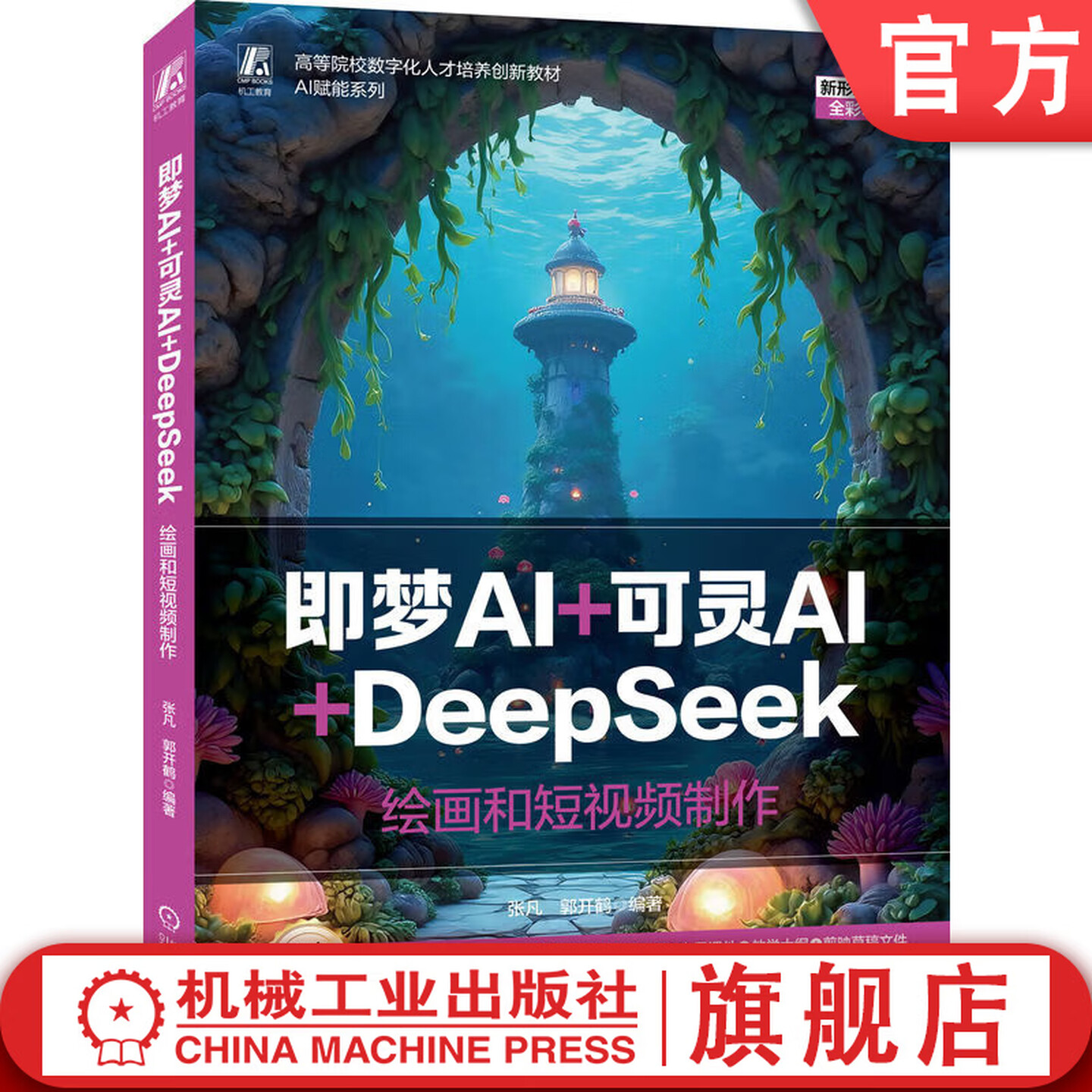 《即梦AI+可灵AI+DeepSeek:绘画和短视频制作》 《即梦AI+可灵AI+DeepSeek:绘画和短视频制作》
