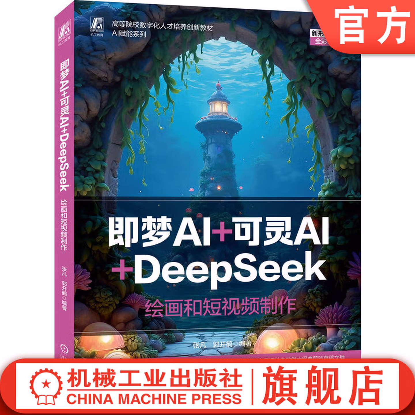 《即梦AI+可灵AI+DeepSeek:绘画和短视频制作》