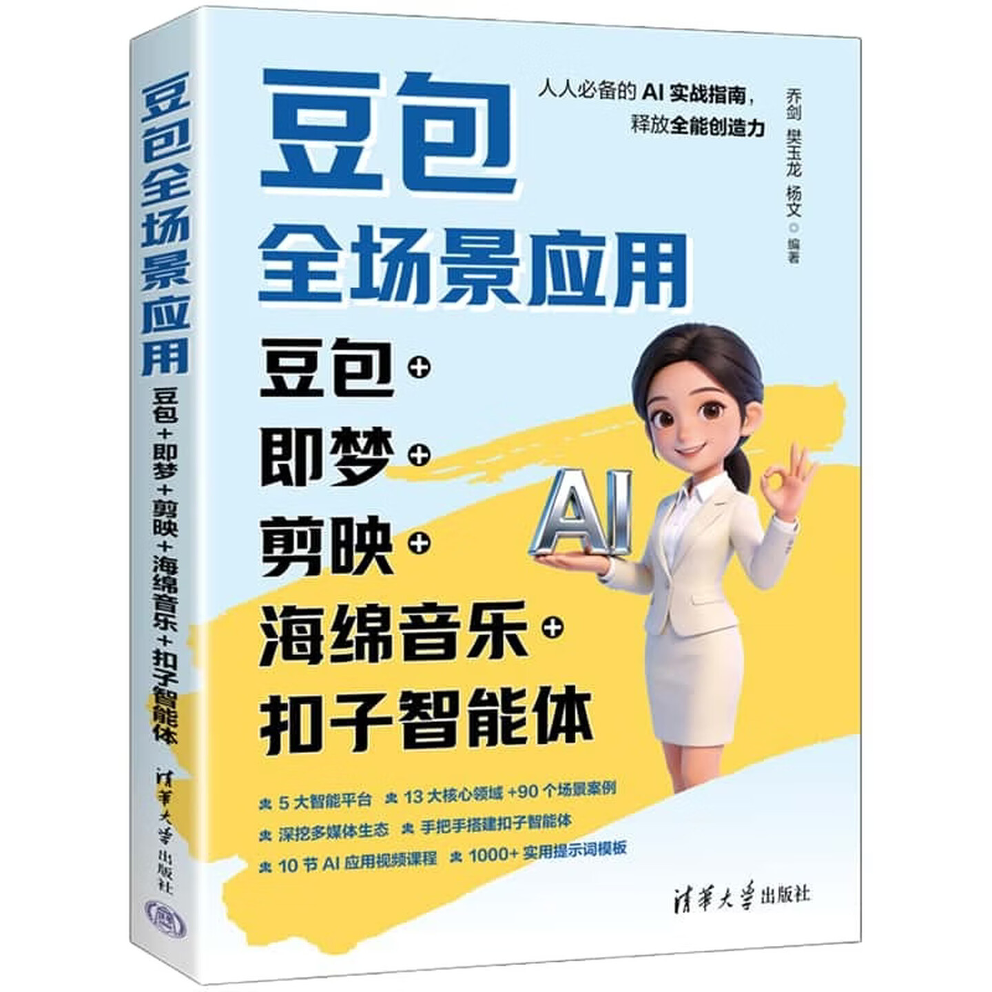 《豆包全场景应用》