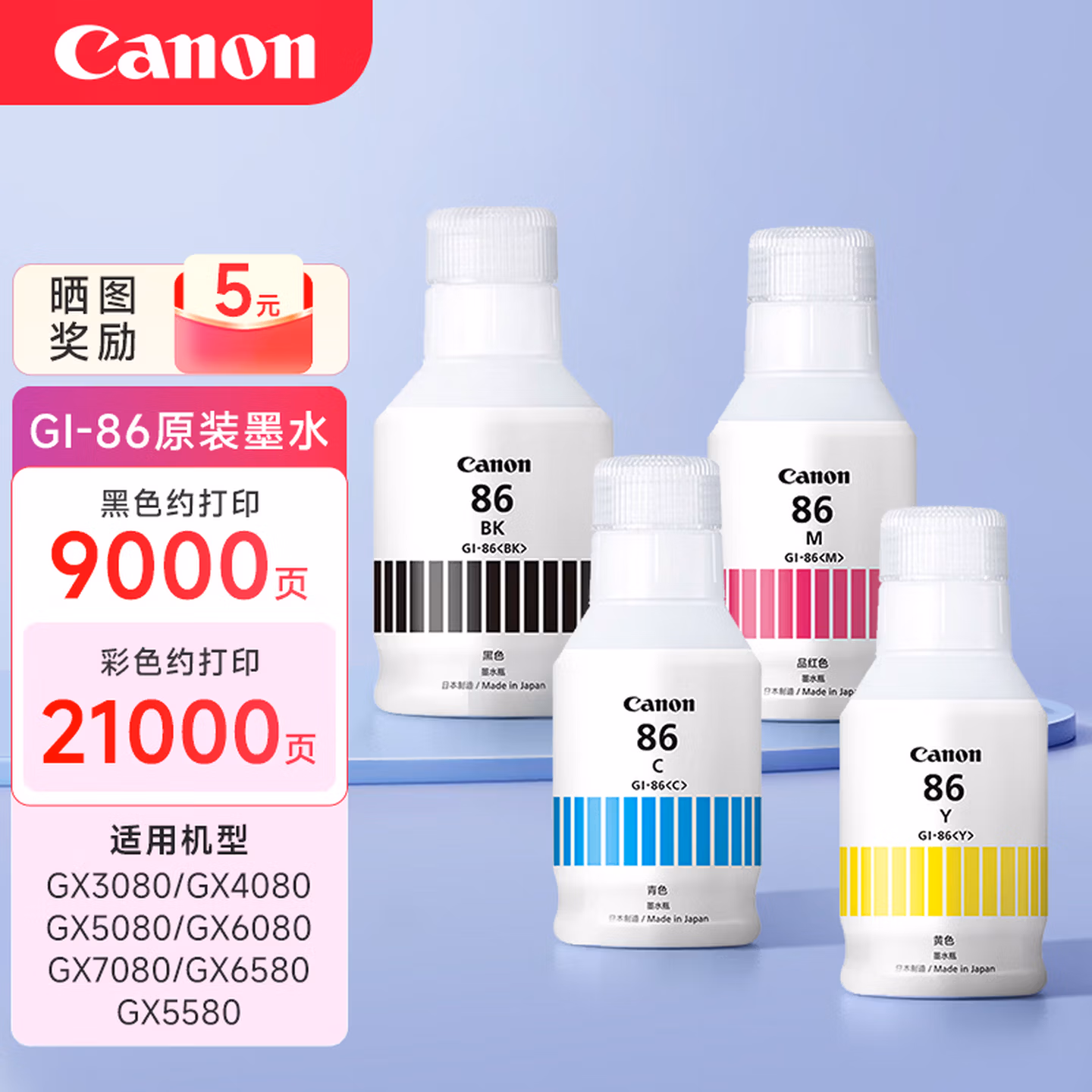 佳能（Canon）GI-86原装四色墨水套装(适用于GX5180/GX6180/GX7180/GX5580/GX5080/GX6080/GX6580/GX7080/GX4080/GX3080)