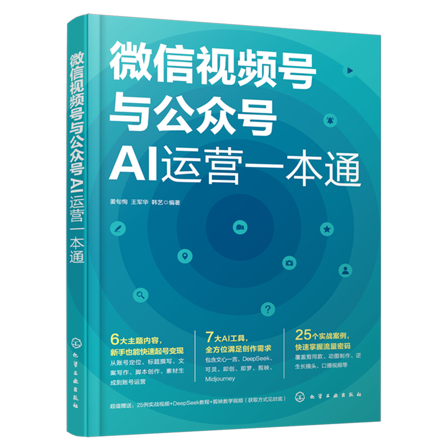 《微信视频号与公众号AI运营一本通》