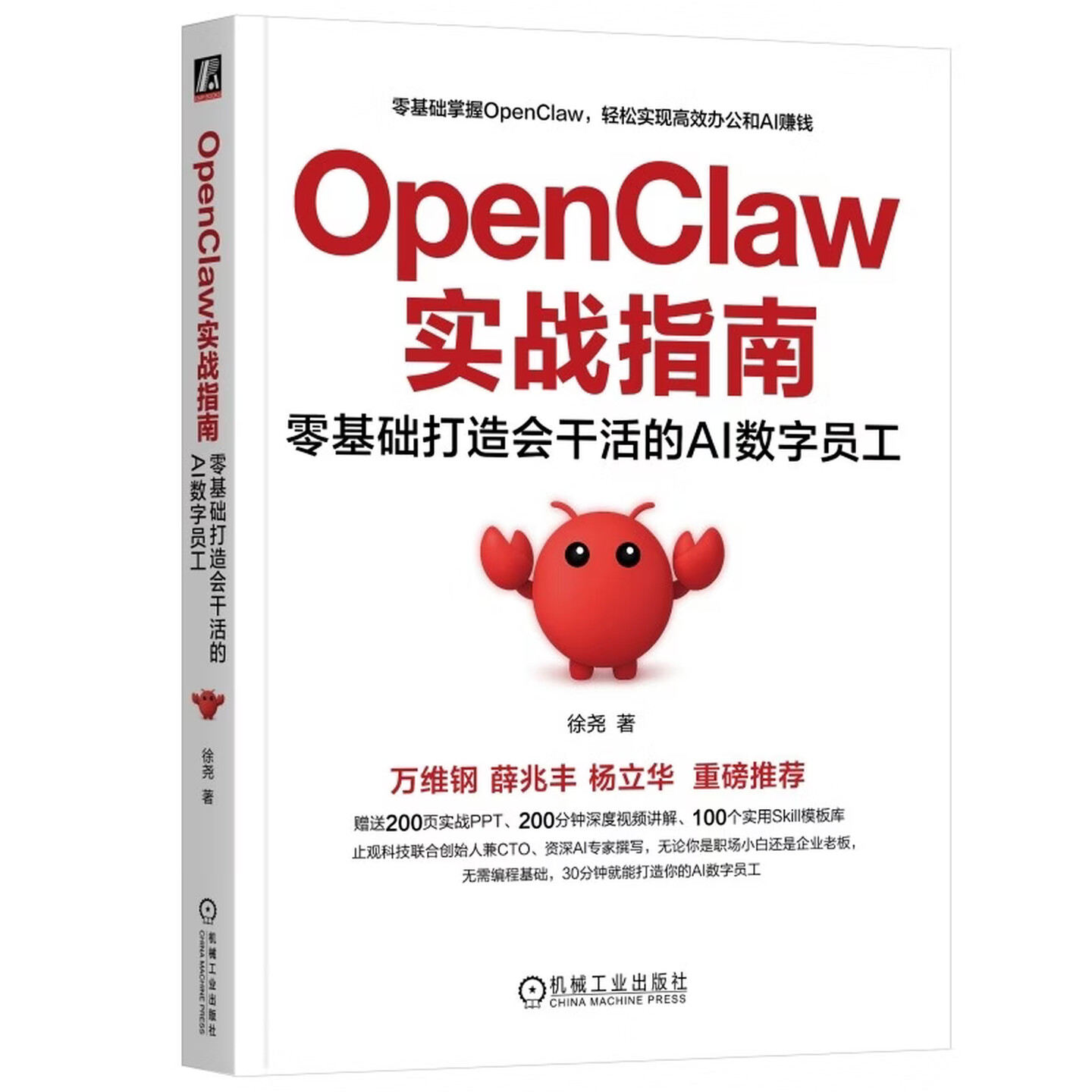 《OpenClaw实战指南：零基础打造会干活的AI数字员工》