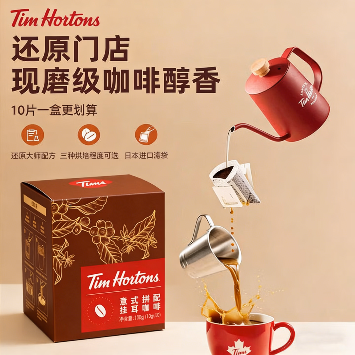 Tim Hortons 天好咖啡 意式拼配挂耳咖啡 10g*10片*3件 京东优惠券折后￥101.79 赠红色小麻将+红色骰子 返200京豆