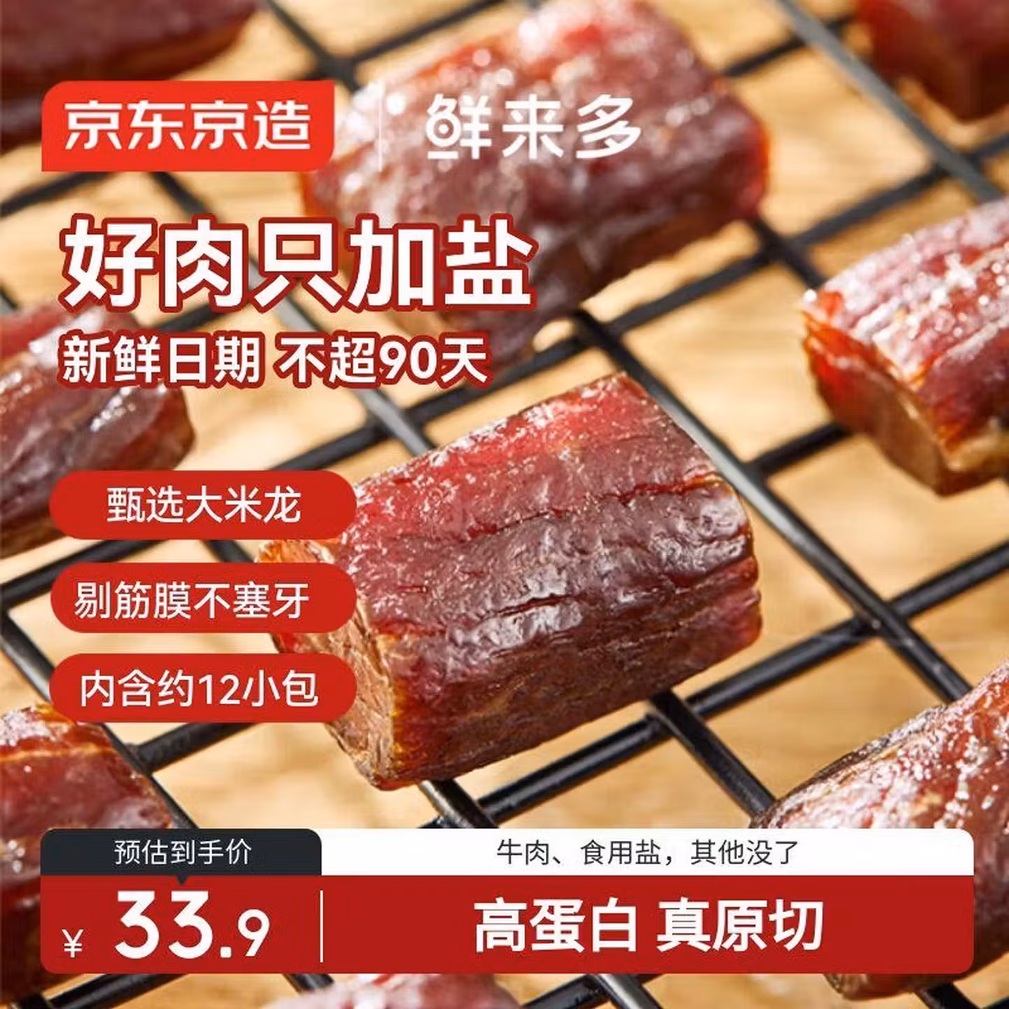 京东京造 鲜来多风干牛肉干118g