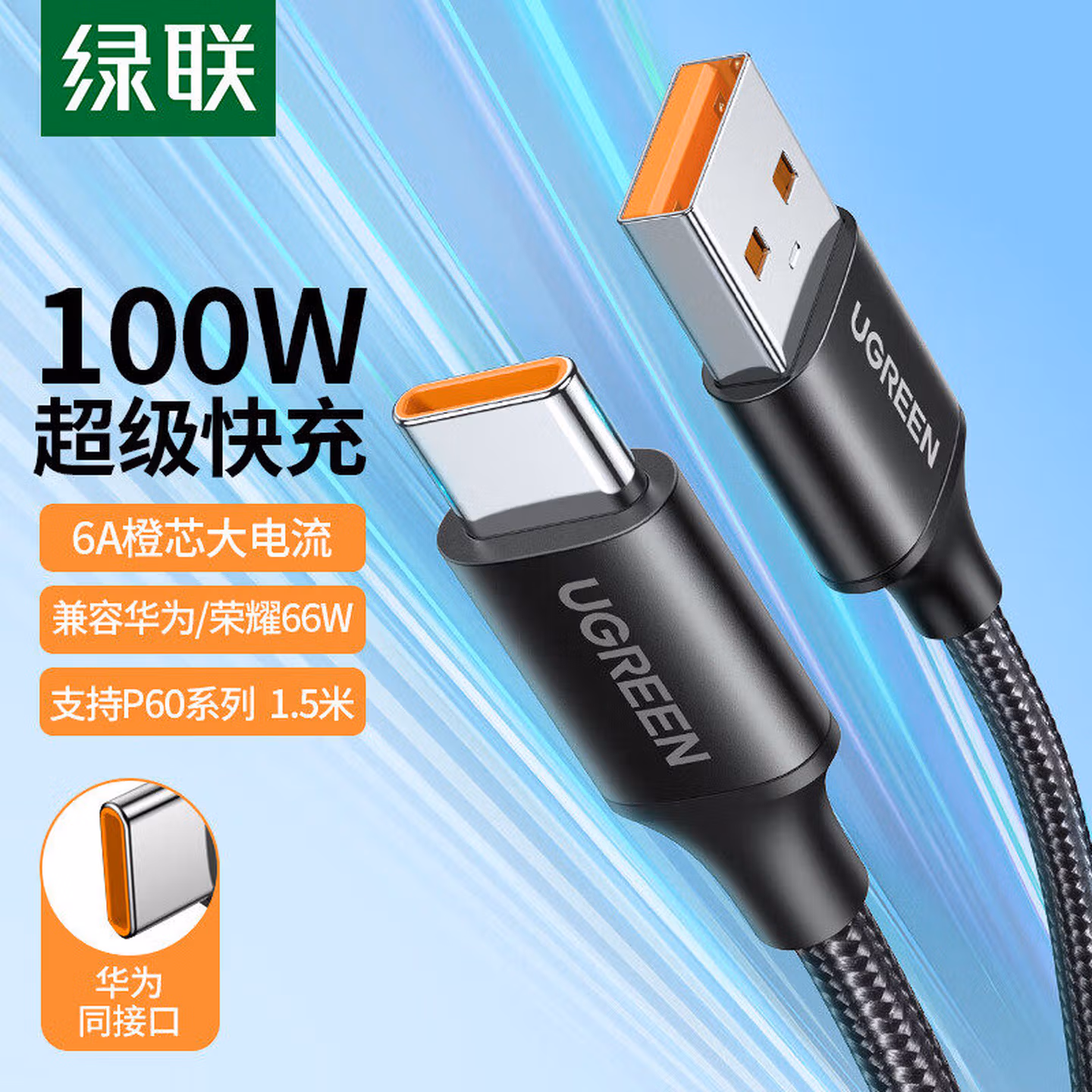 绿联	数据线	1	根