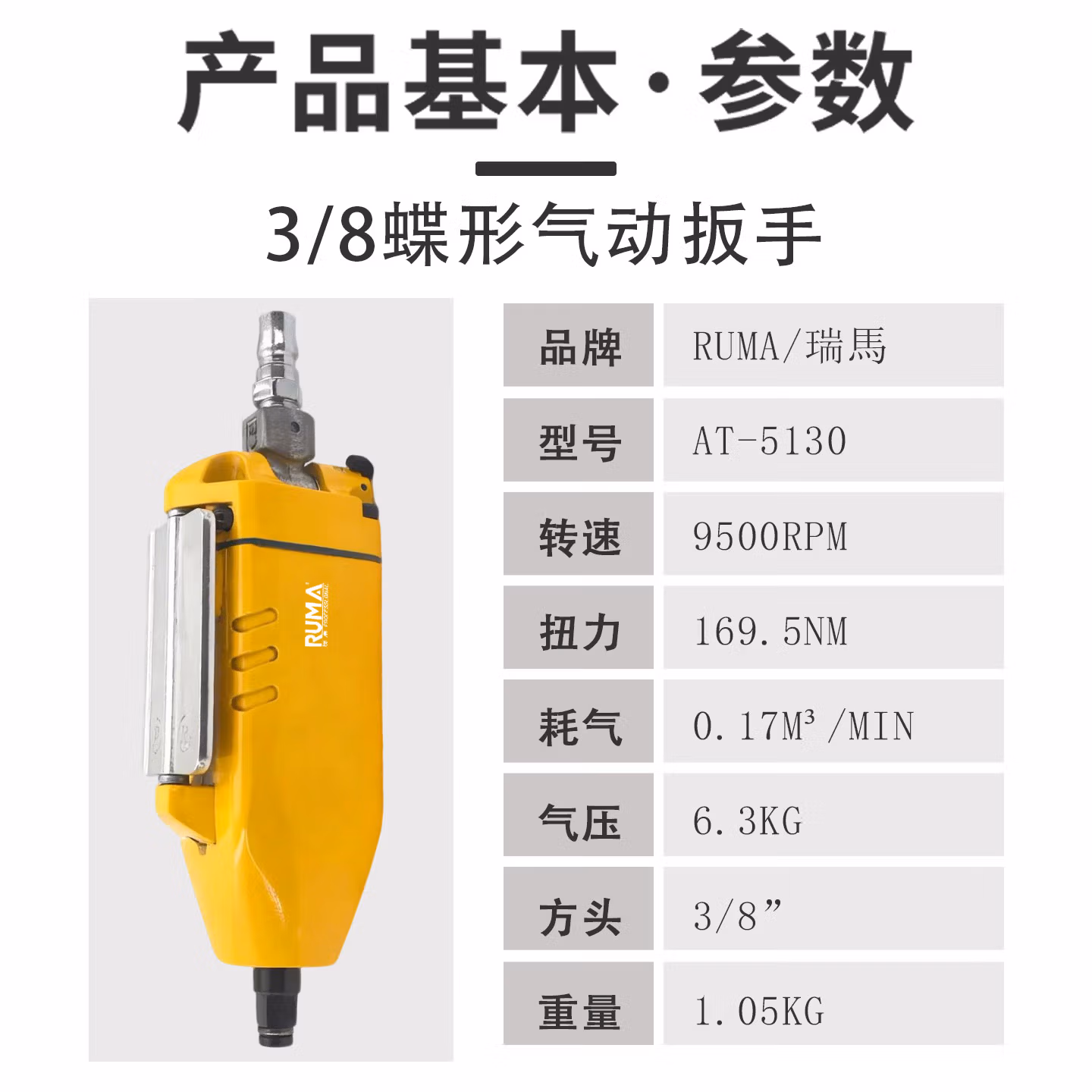 臣霸 CUMAAT-5130蝶形气动扳手3/8轻型扳手风扳机直型气扳机 AT-5
