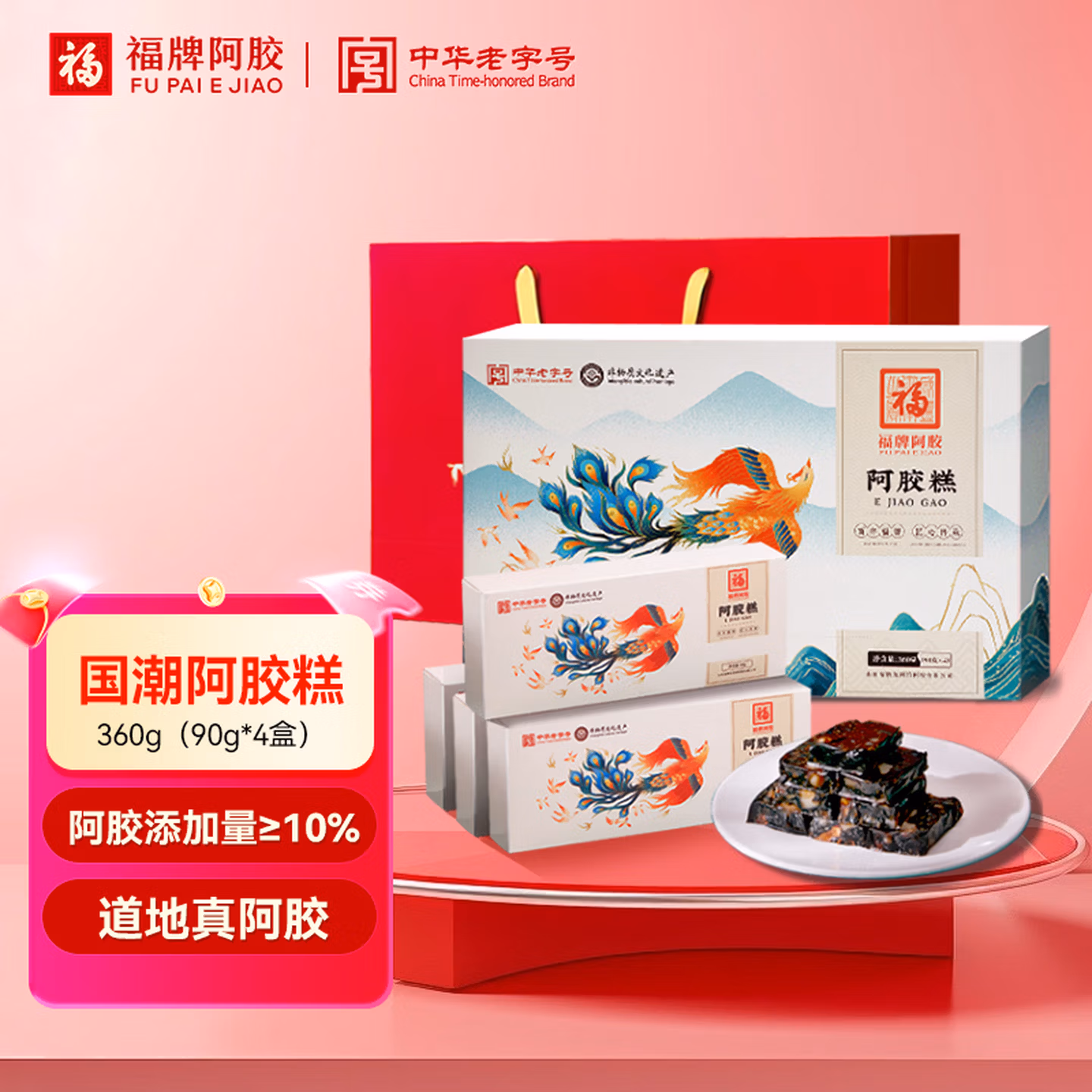 临期特价 中华老字号 福牌 即食阿胶糕（阿胶含量≥10%）360g盒装京东优惠券折后￥29包邮