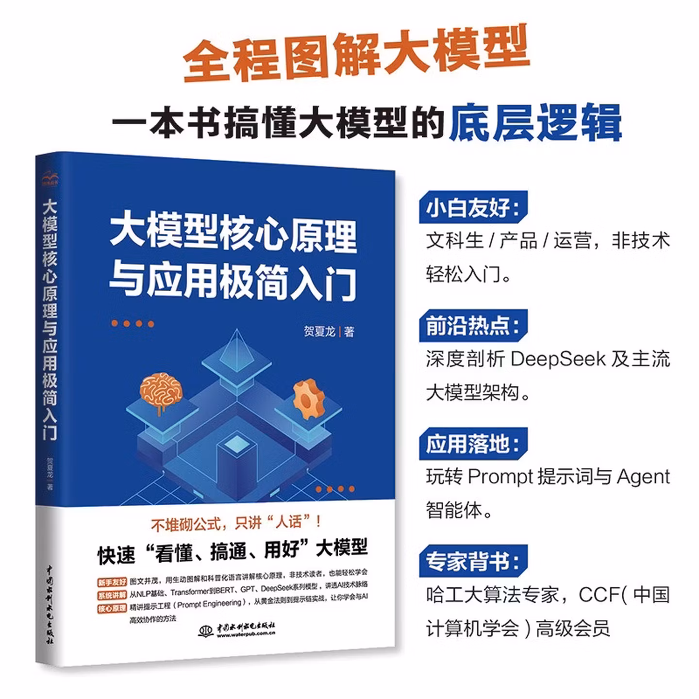 《大模型核心原理与应用极简入门》