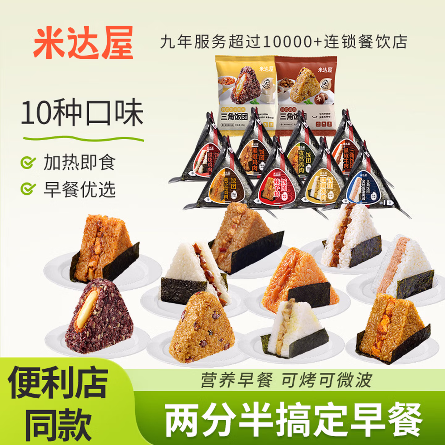 米达屋 全家福三角饭团 10个 京东优惠券折后￥29.9包邮