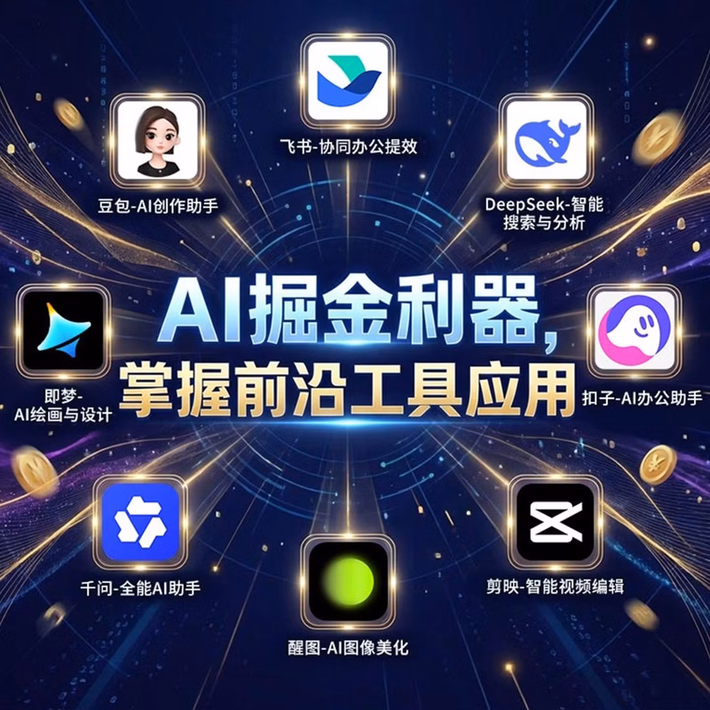 《AI掘金赋能赚钱》