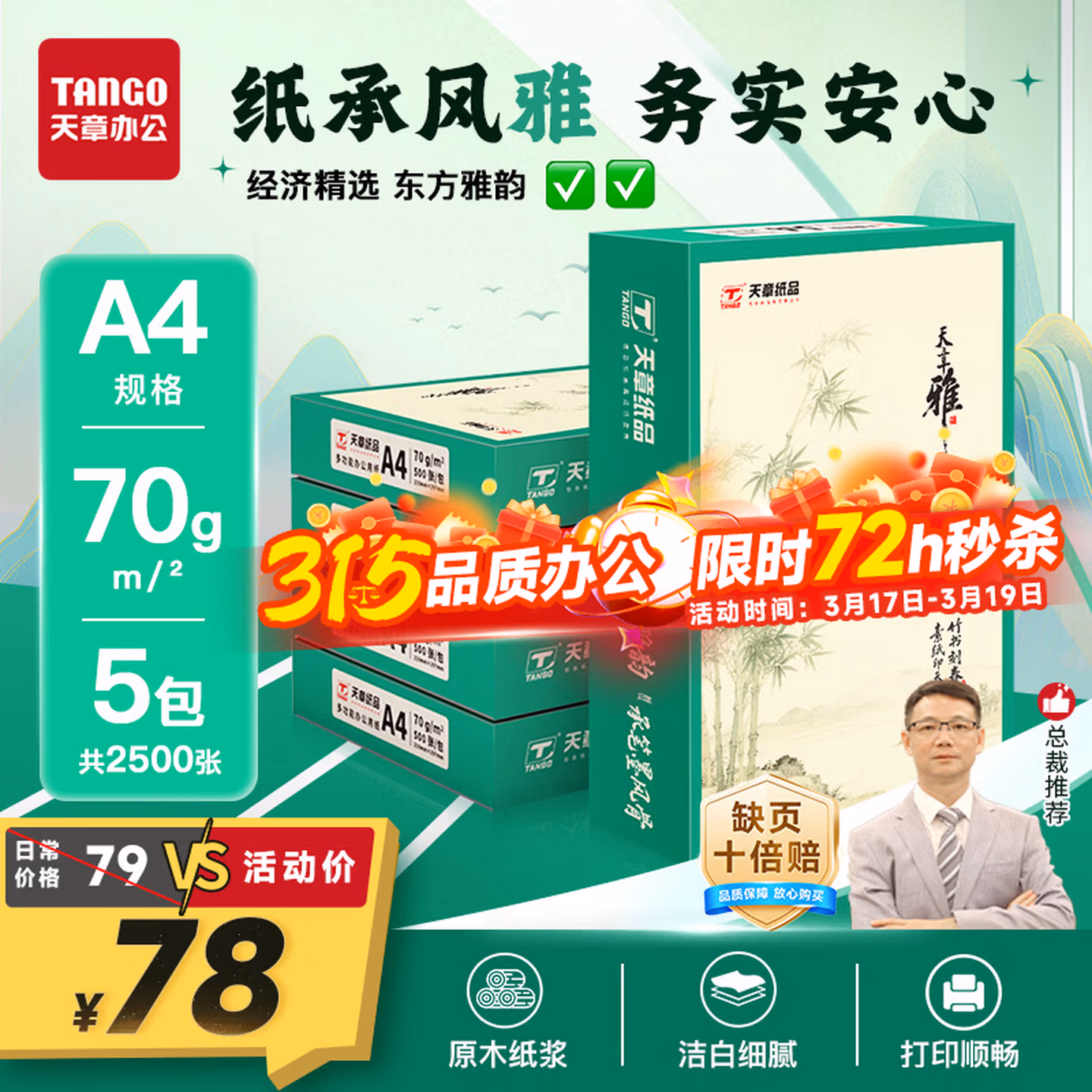 天章 （TANGO）天章雅A4纸打印纸 70g 500张/包 5包/箱