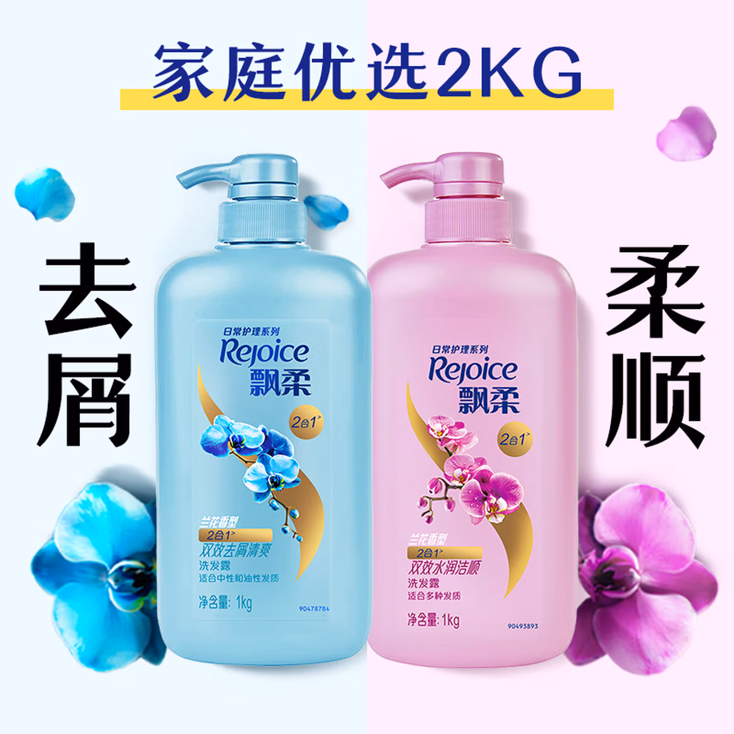 飘柔套装日常护理去屑清爽型1KG+水润洁顺型1KG洗发水去油