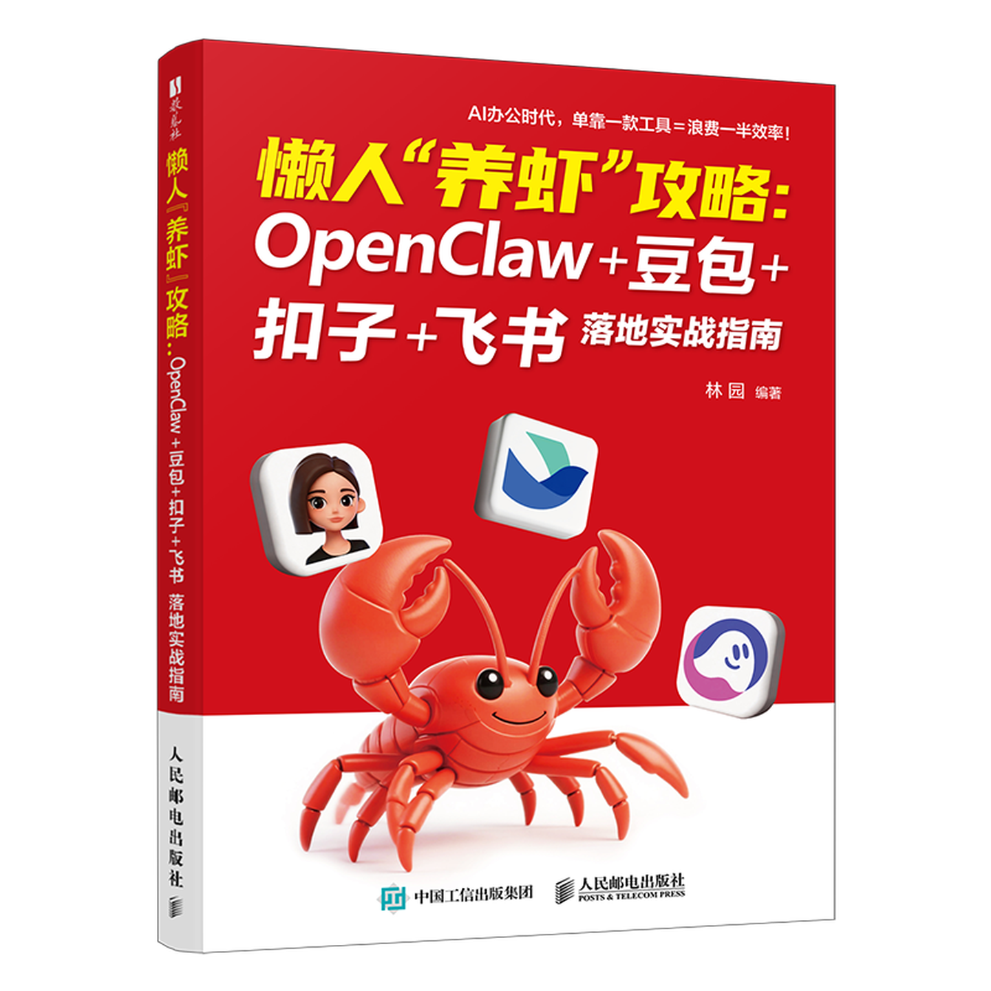 《懒人”养虾“攻略：OpenClaw+豆包+扣子+飞书落地实战指南》