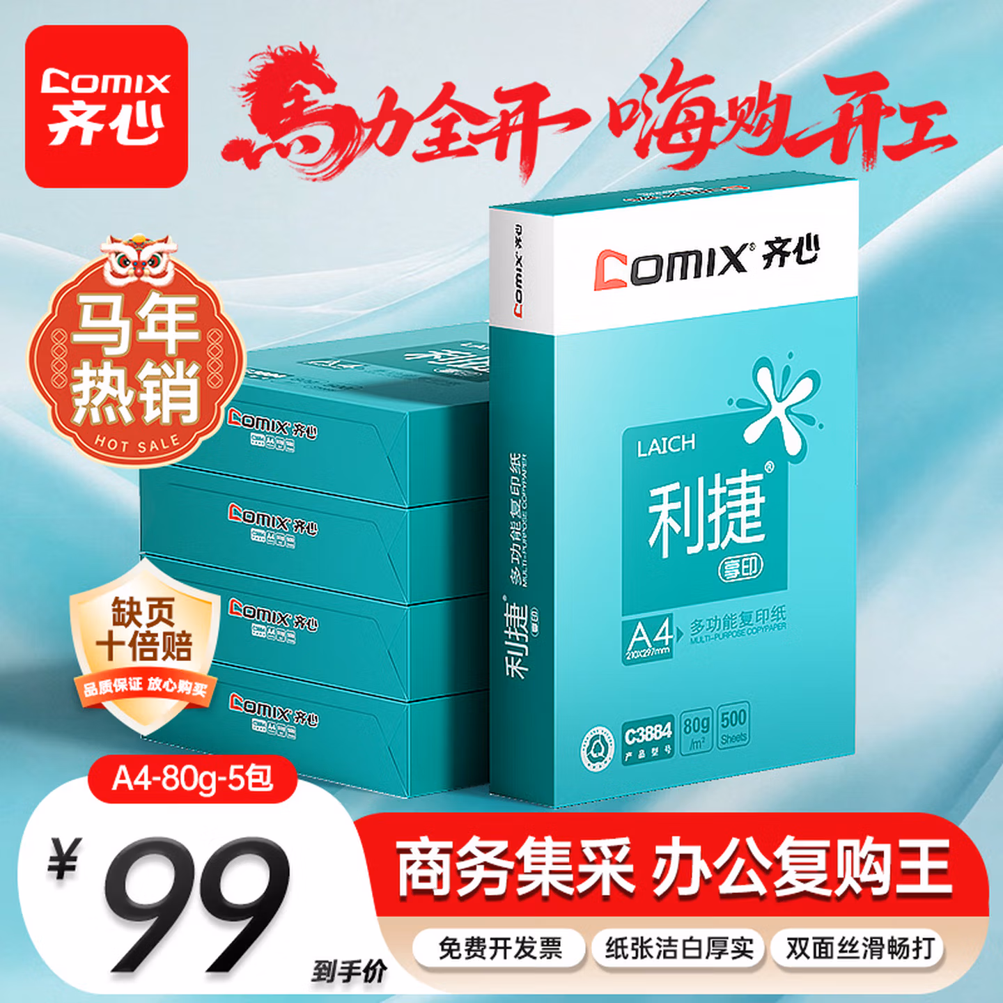 齐心（COMIX）利捷A4打印纸 80g 500张*5包