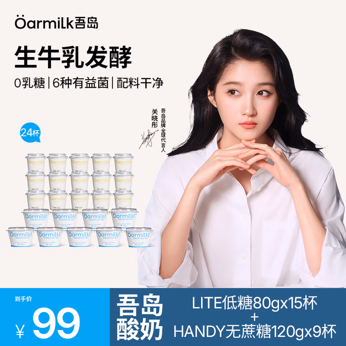 Oarmilk 吾岛 生牛乳发酵低温酸奶 低糖80g*15杯+无蔗糖120g*9杯 共24杯 多重优惠折后￥59包邮