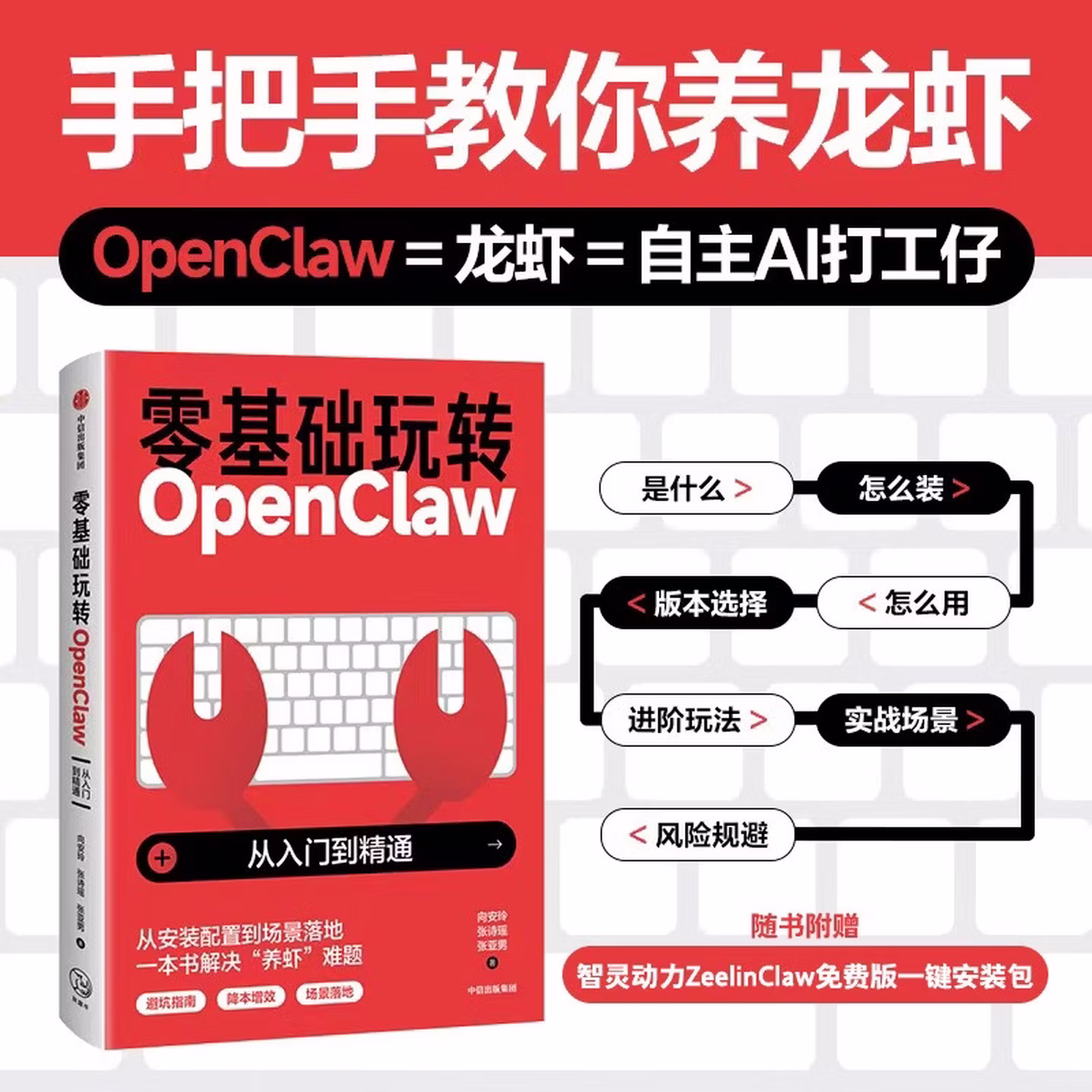《零基础玩转OpenClaw:从入门到精通》