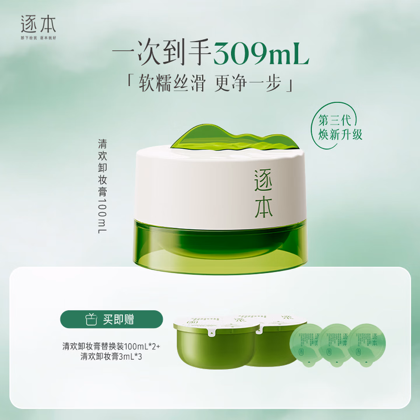 逐本 清欢植萃净颜卸妆膏 100ml 京东优惠券折后￥79包邮 赠替换装100ml*2罐+3ml*3个