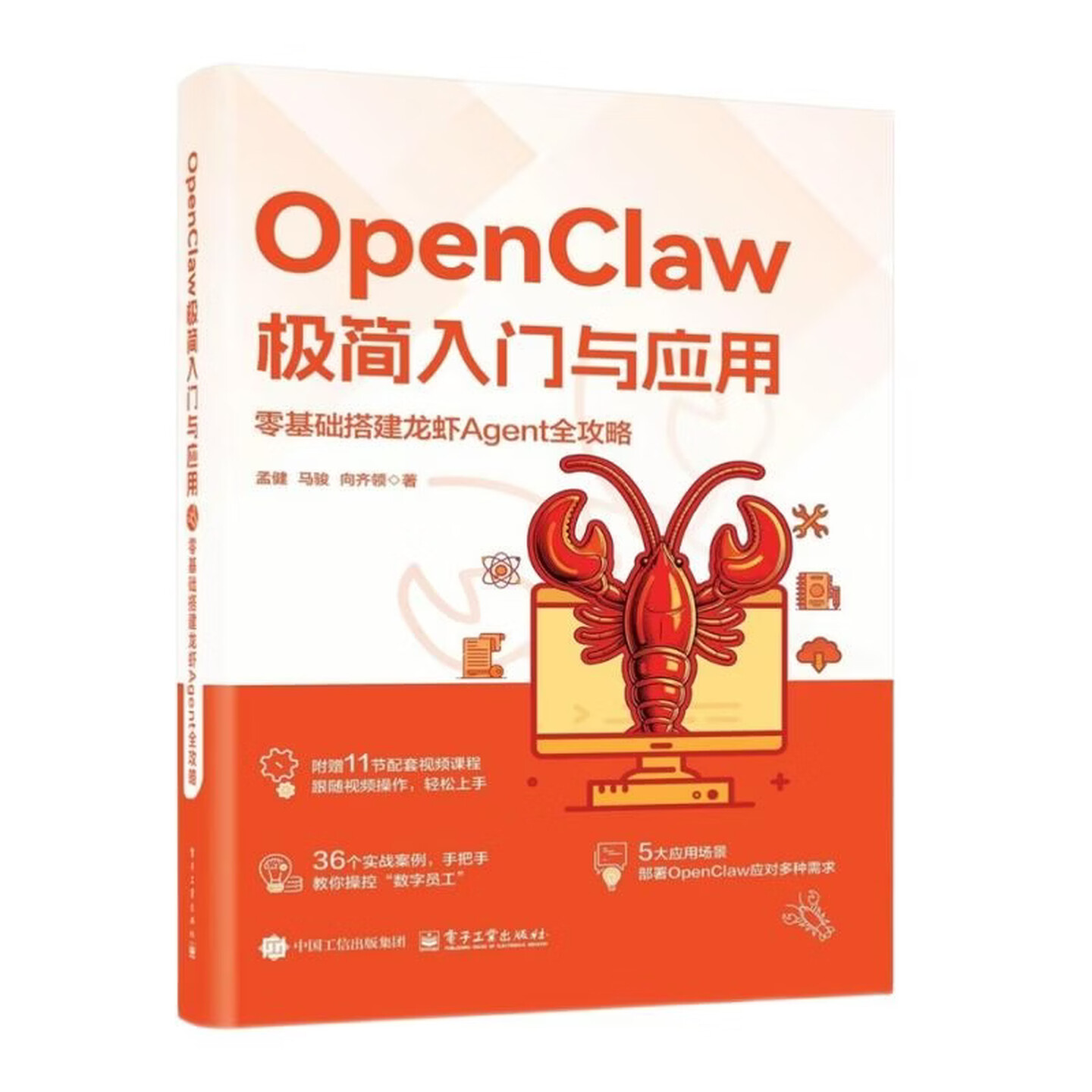《OpenClaw极简入门与应用:零基础搭建龙虾Agent全攻略》 《OpenClaw极简入门与应用:零基础搭建龙虾Agent全攻略》