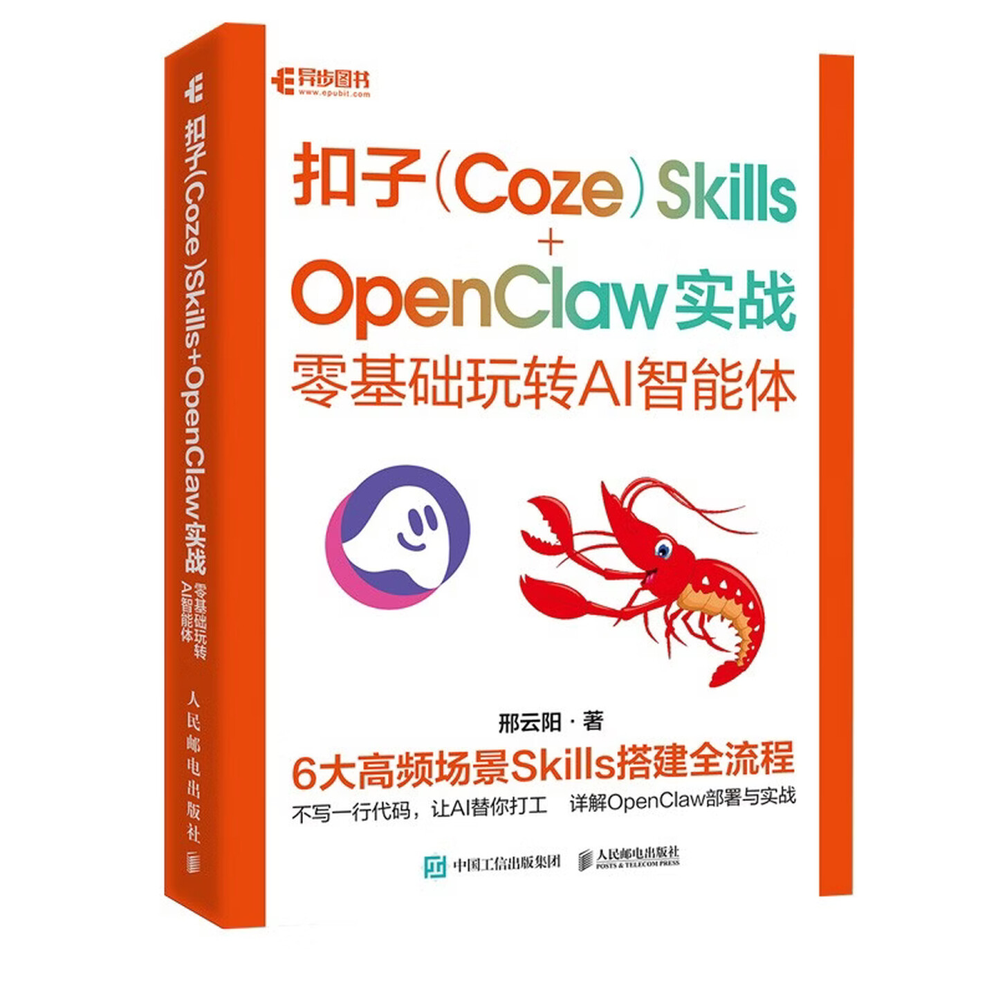 《扣子(Coze)Skills+OpenClaw 实战:零基础玩转AI智能体》 《扣子(Coze)Skills+OpenClaw 实战:零基础玩转AI智能体》
