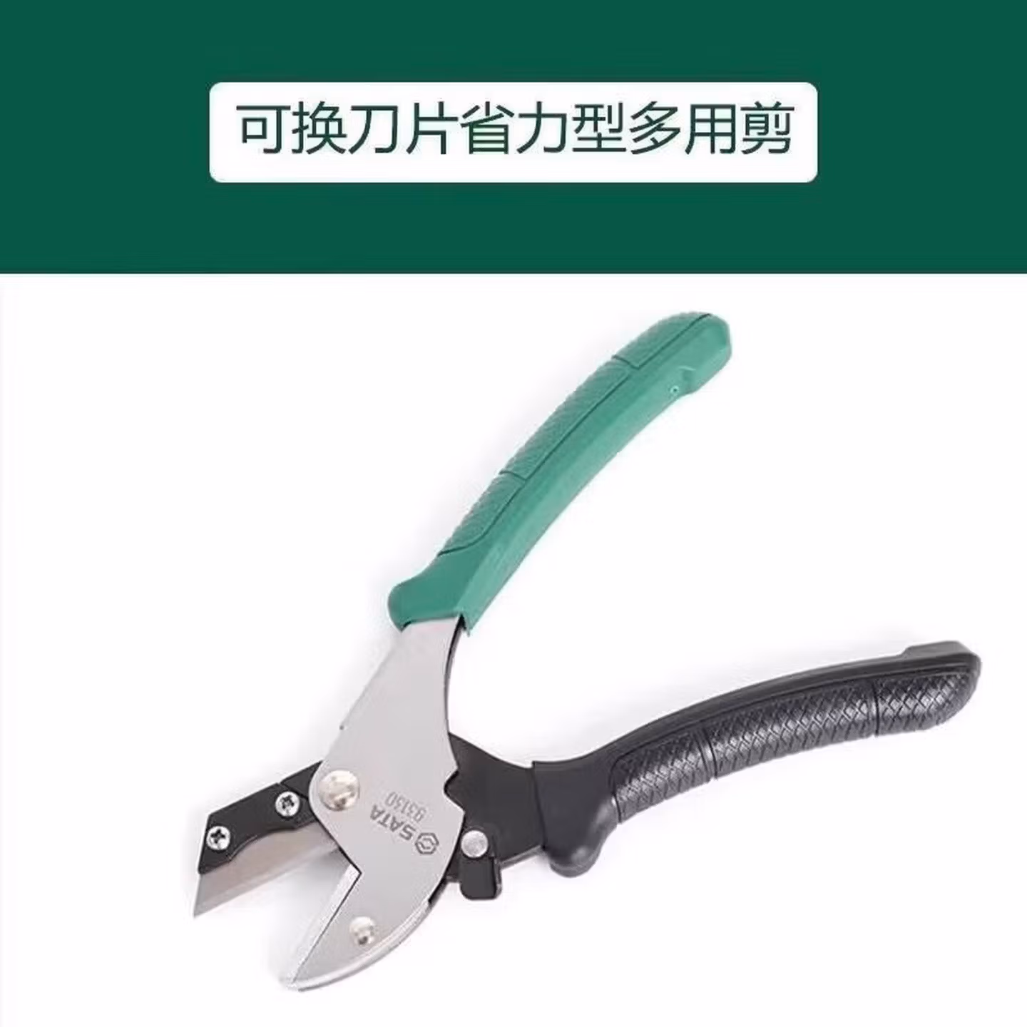 世达（SATA）可换刀片省力型多用剪93130