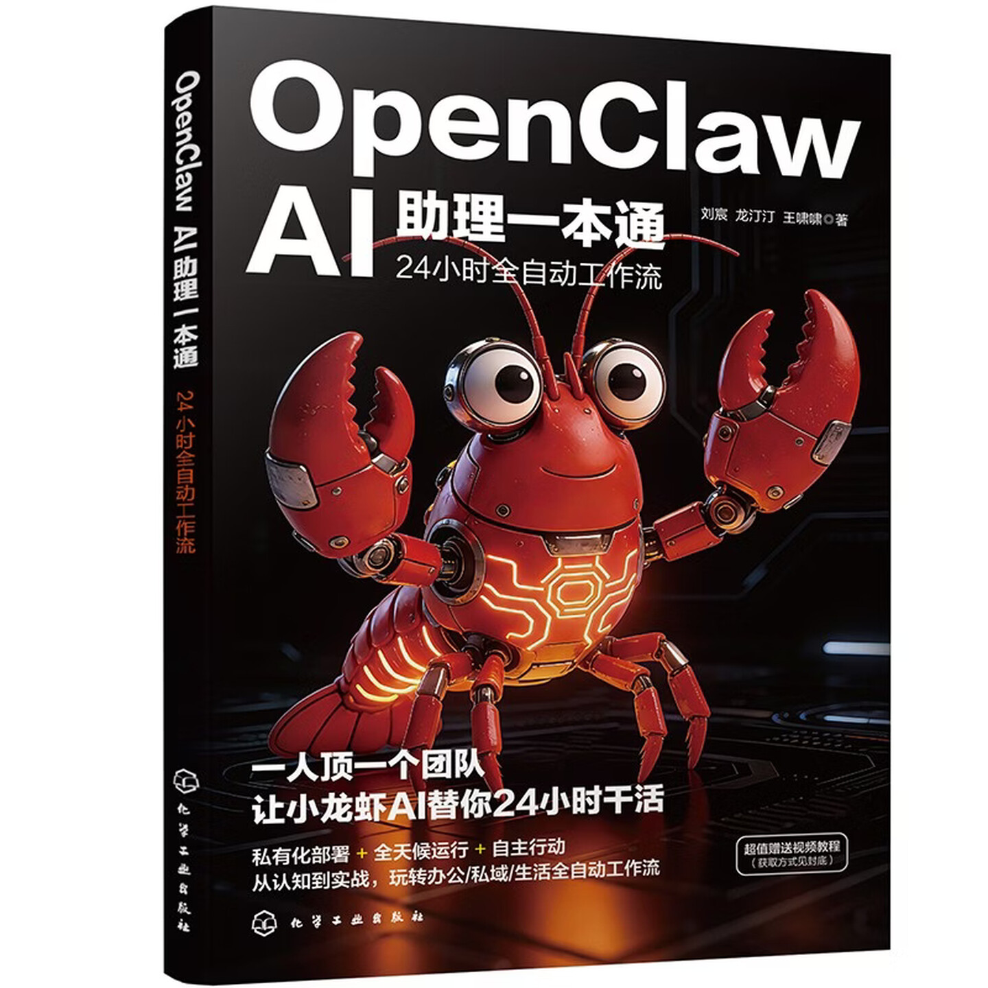 《OpenClaw AI助理一本通：24小时全自动工作流》