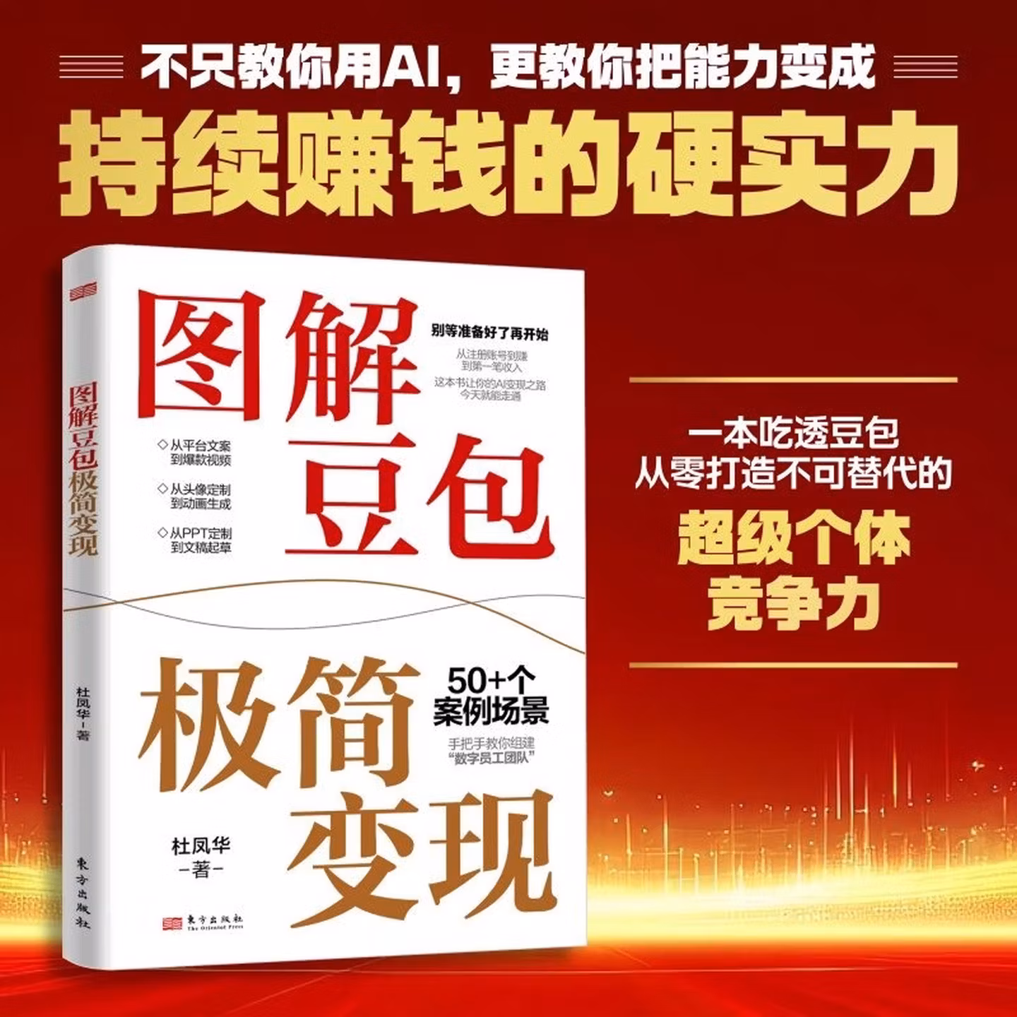 《图解豆包极简变现》