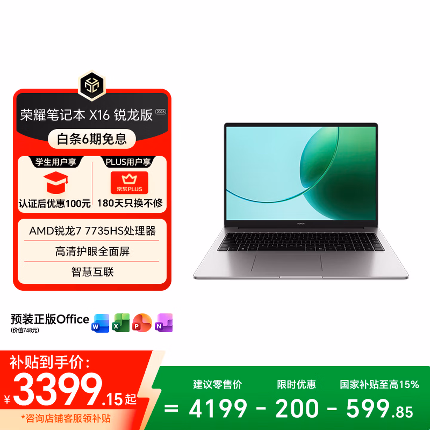 荣耀笔记本 X16 锐龙版 2026【国家补贴】R7-7735HS高性能 16G 512G 护眼屏16吋轻薄长续航笔记本电脑