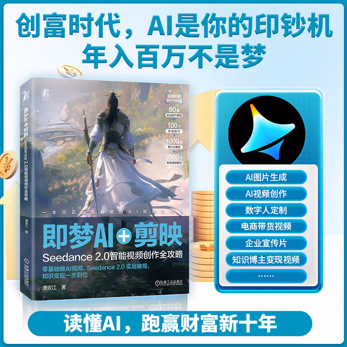 《即梦AI+剪映：Seedance 2.0智能视频创作全攻略》