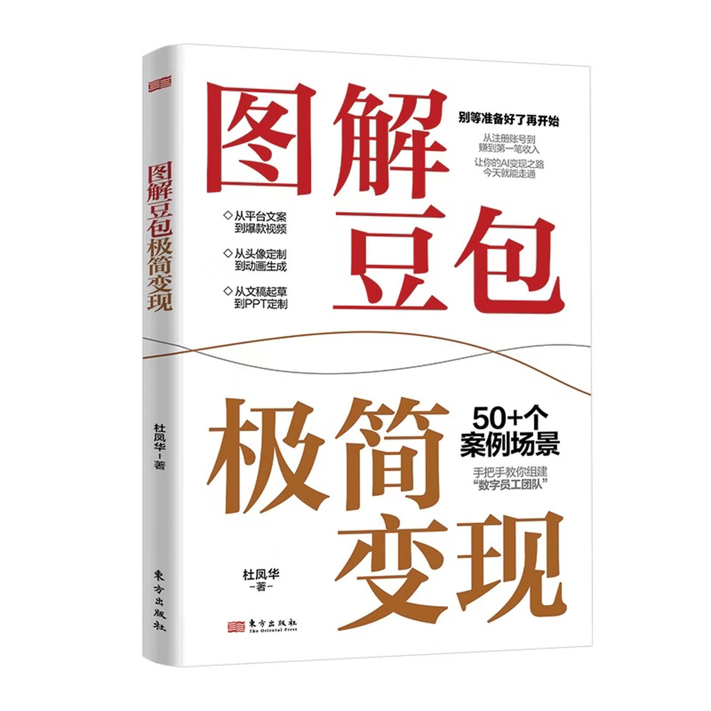 《图解豆包极简变现》 《图解豆包极简变现》