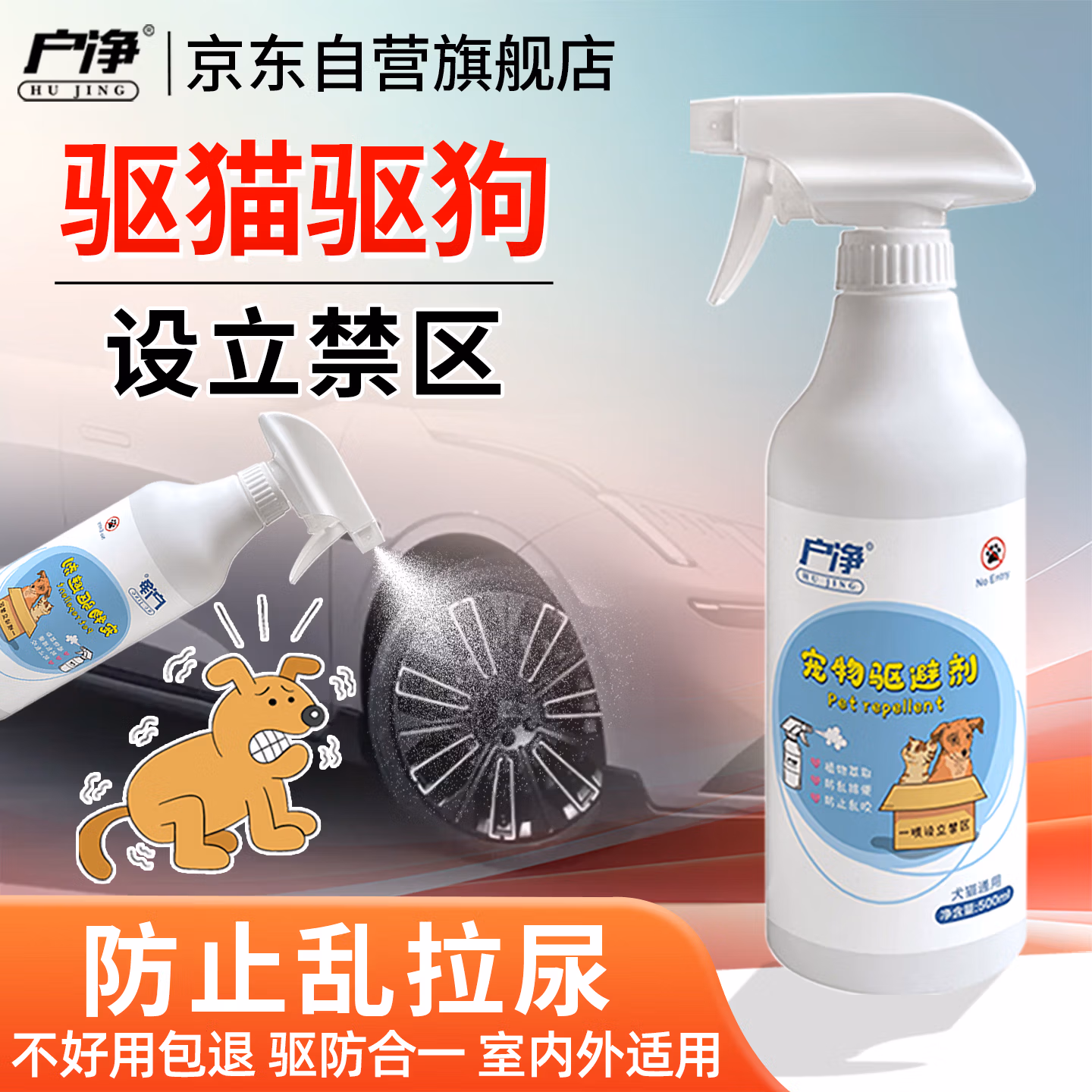 户净驱猫驱狗喷雾宠物禁区防猫狗乱拉屎尿室外长效神器驱避喷剂500ml