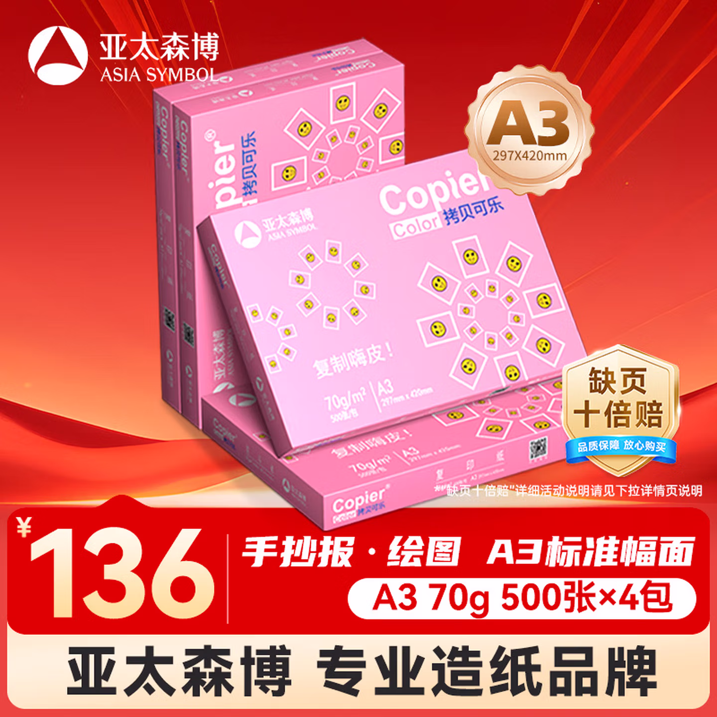 亚太森博拷贝可乐A3打印纸 70g500张*4包