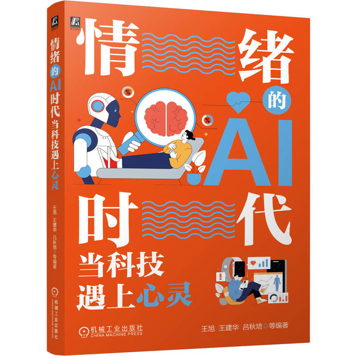 《情绪的AI时代:当科技遇上心灵》 《情绪的AI时代:当科技遇上心灵》