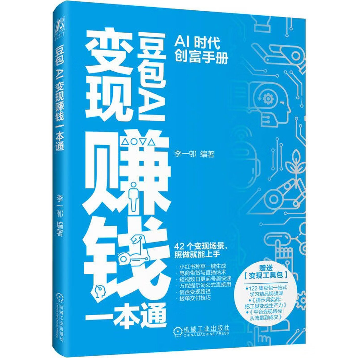 《豆包AI变现赚钱一本通》 《豆包AI变现赚钱一本通》