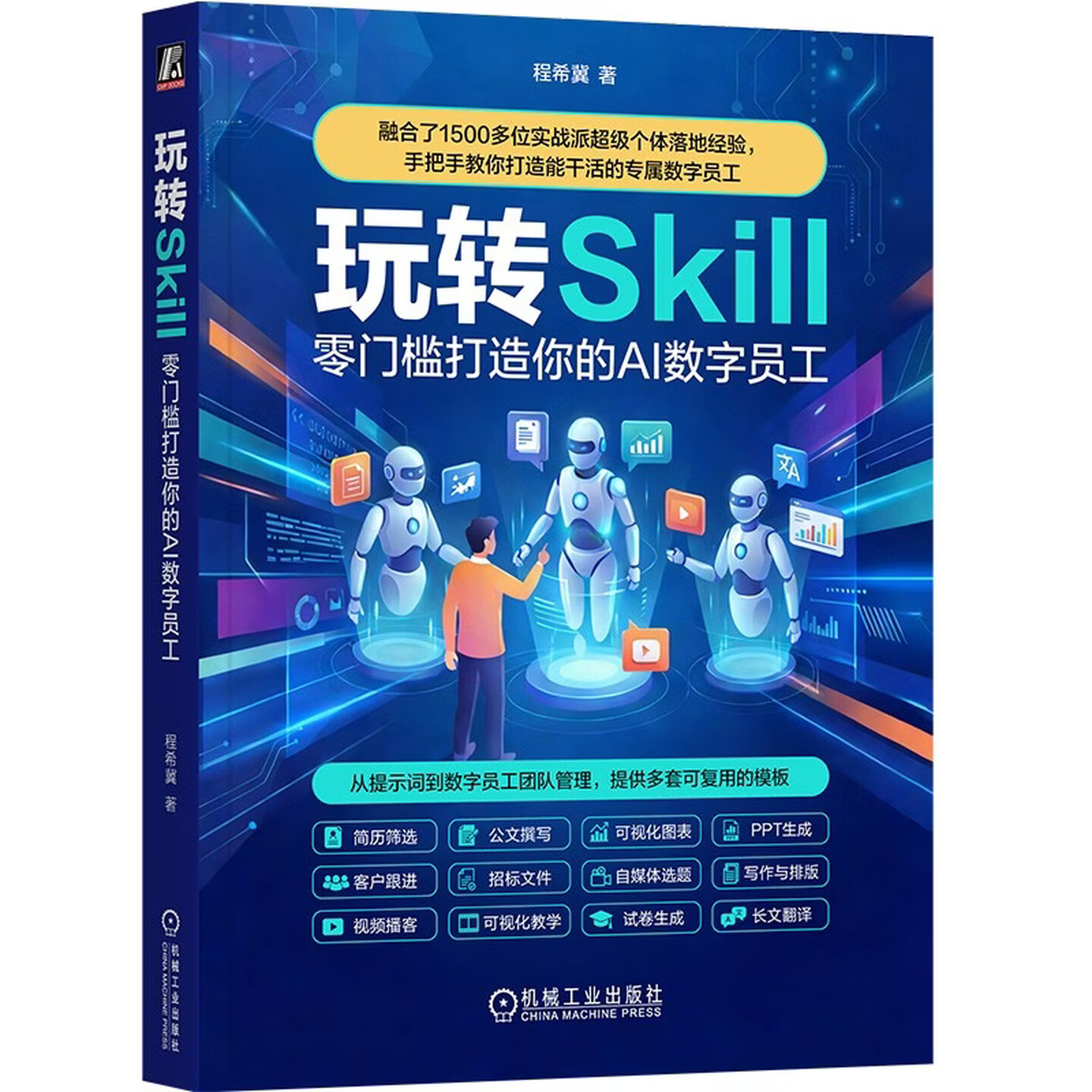 《玩转Skill:零门槛打造你的AI 数字员工》 《玩转Skill:零门槛打造你的AI 数字员工》