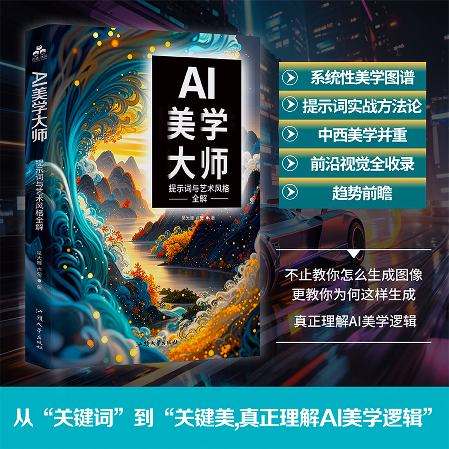 《AI美学大师:提示词与艺术风格全解读》