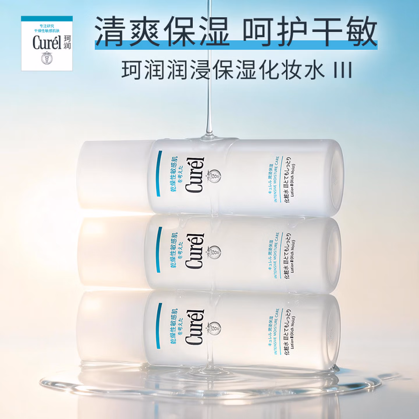 珂润（Curel） 屈臣氏润浸保湿化妆水爽肤水补水温和滋润敏感肌可用 新旧随机发