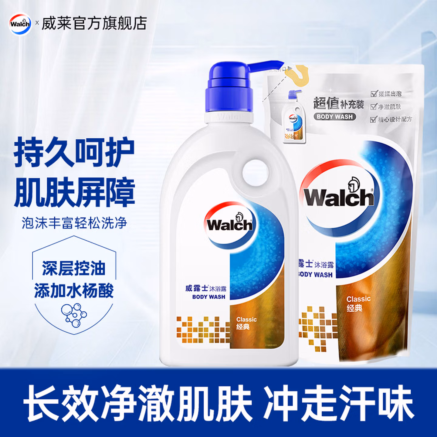 Walch 威露士 Classic经典沐浴露 500ml+补充装500ml 京东优惠券折后￥19.9包邮