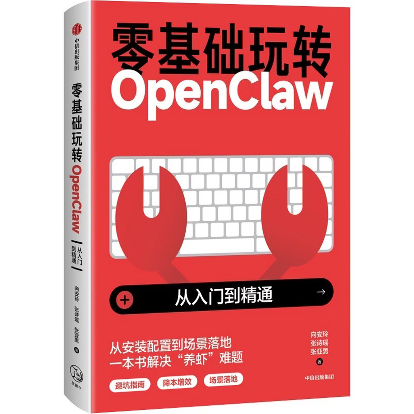 《零基础玩转OpenClaw:从入门到精通》 《零基础玩转OpenClaw:从入门到精通》