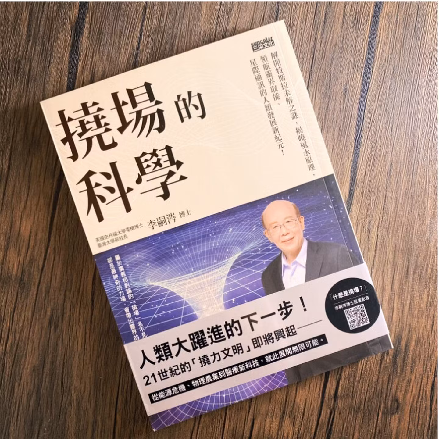 撓場的科學：解開特斯拉未解之謎，揭曉風水原理，領航靈界取能、星際通訊的人類發展新紀元！