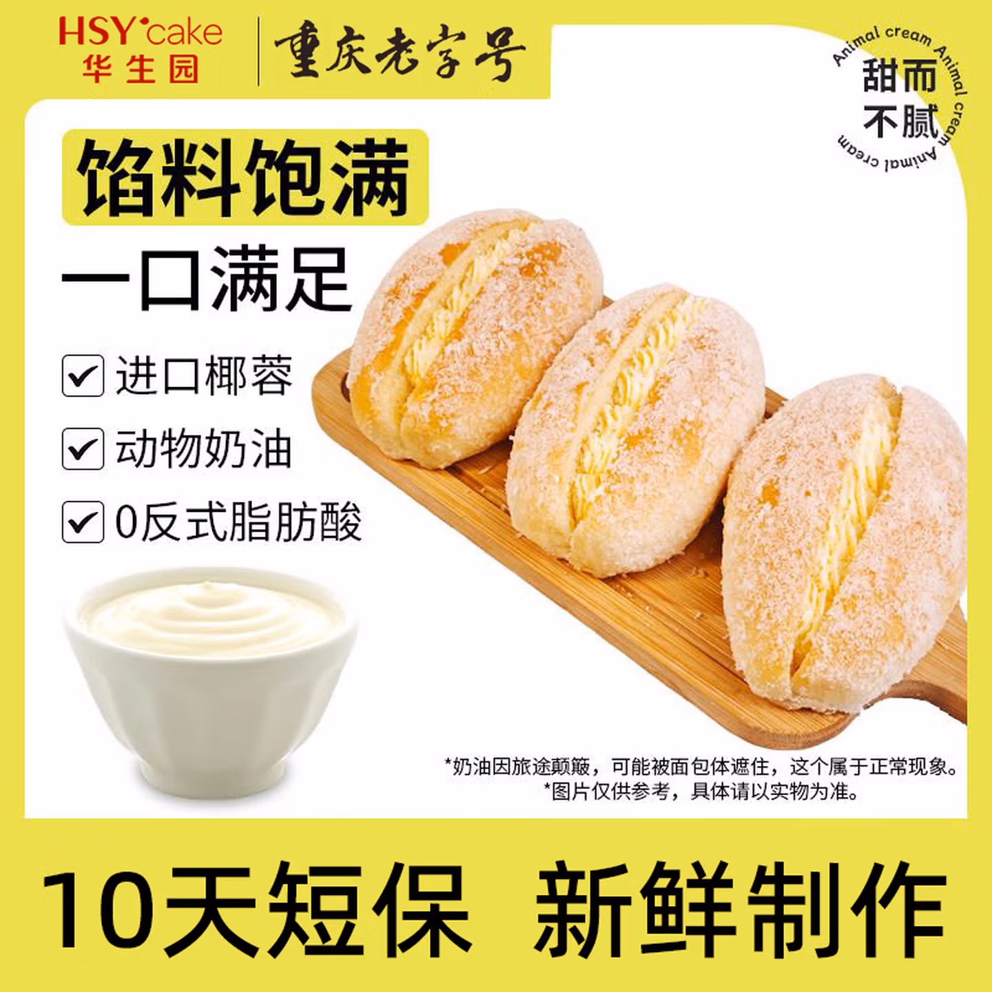 重庆老字号 华生园 奶油椰蓉面包 65g*8袋 京东优惠券折后￥15.9包邮