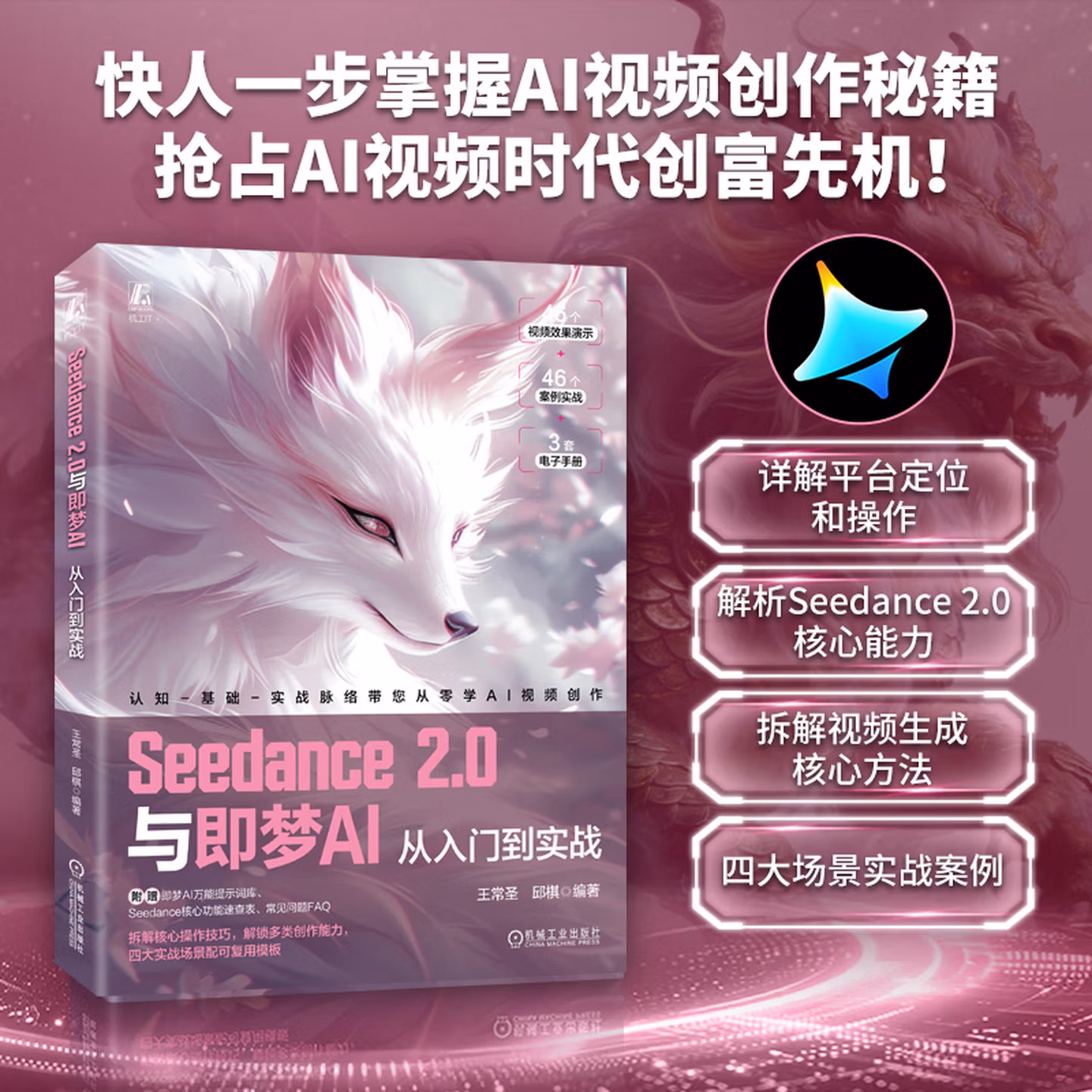 《Seedance 2.0与即梦AI：从入门到实战》